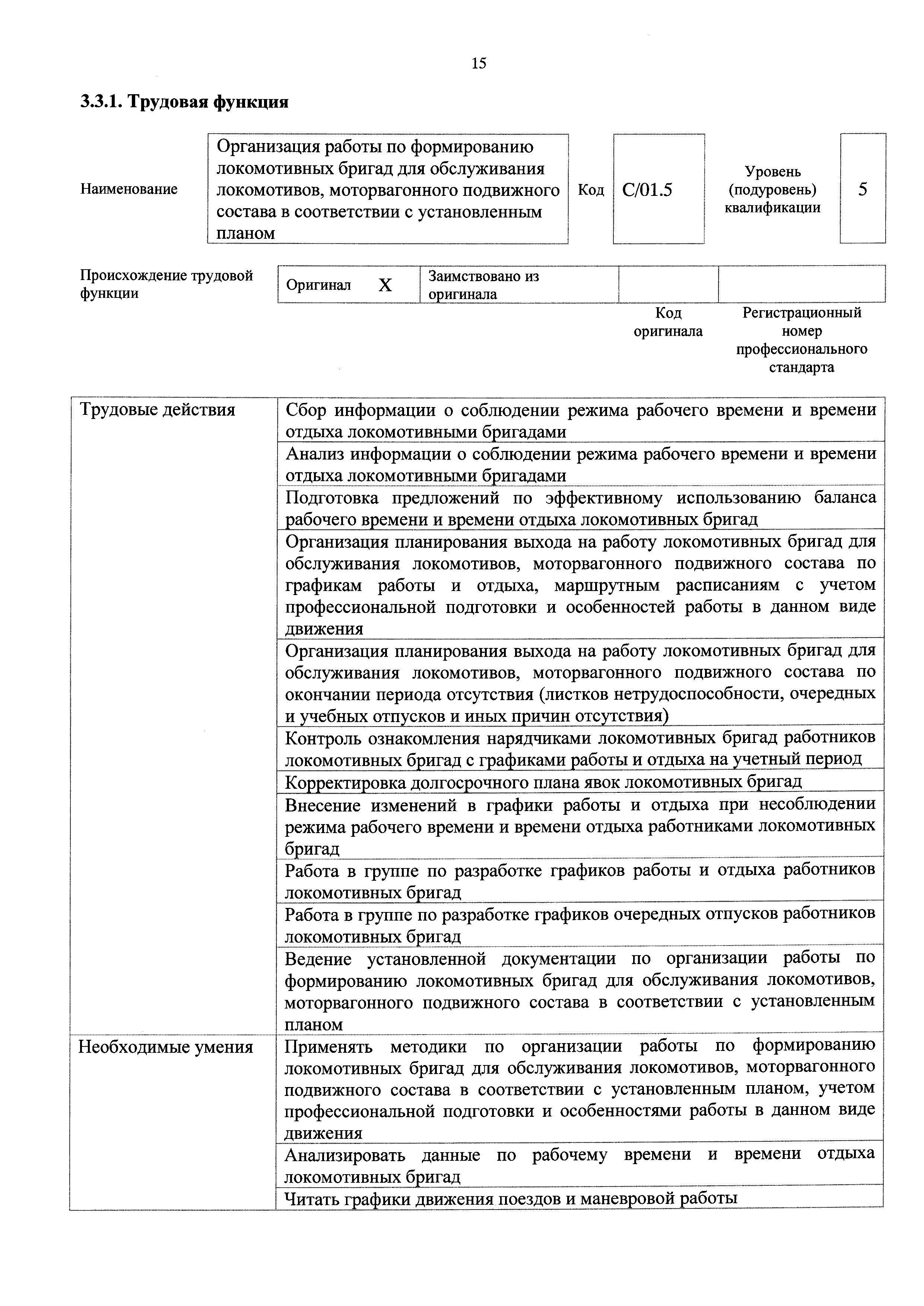 Скачать Приказ 170н Об утверждении профессионального стандарта Работник по  организации работы локомотивных бригад, бригад рефрижераторных секций,  проводников пассажирских вагонов