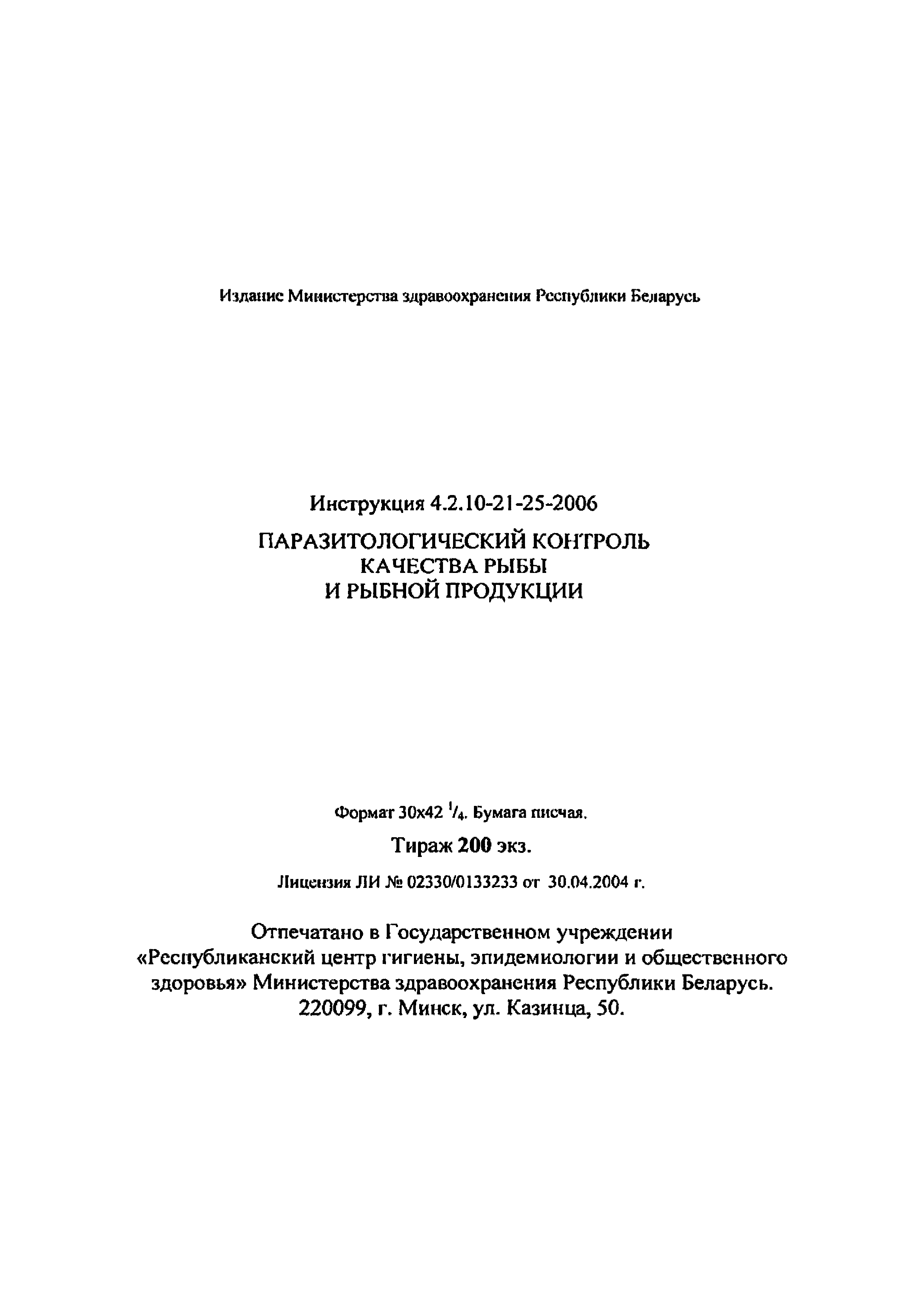 Инструкция 4.2.10-21-25-2006