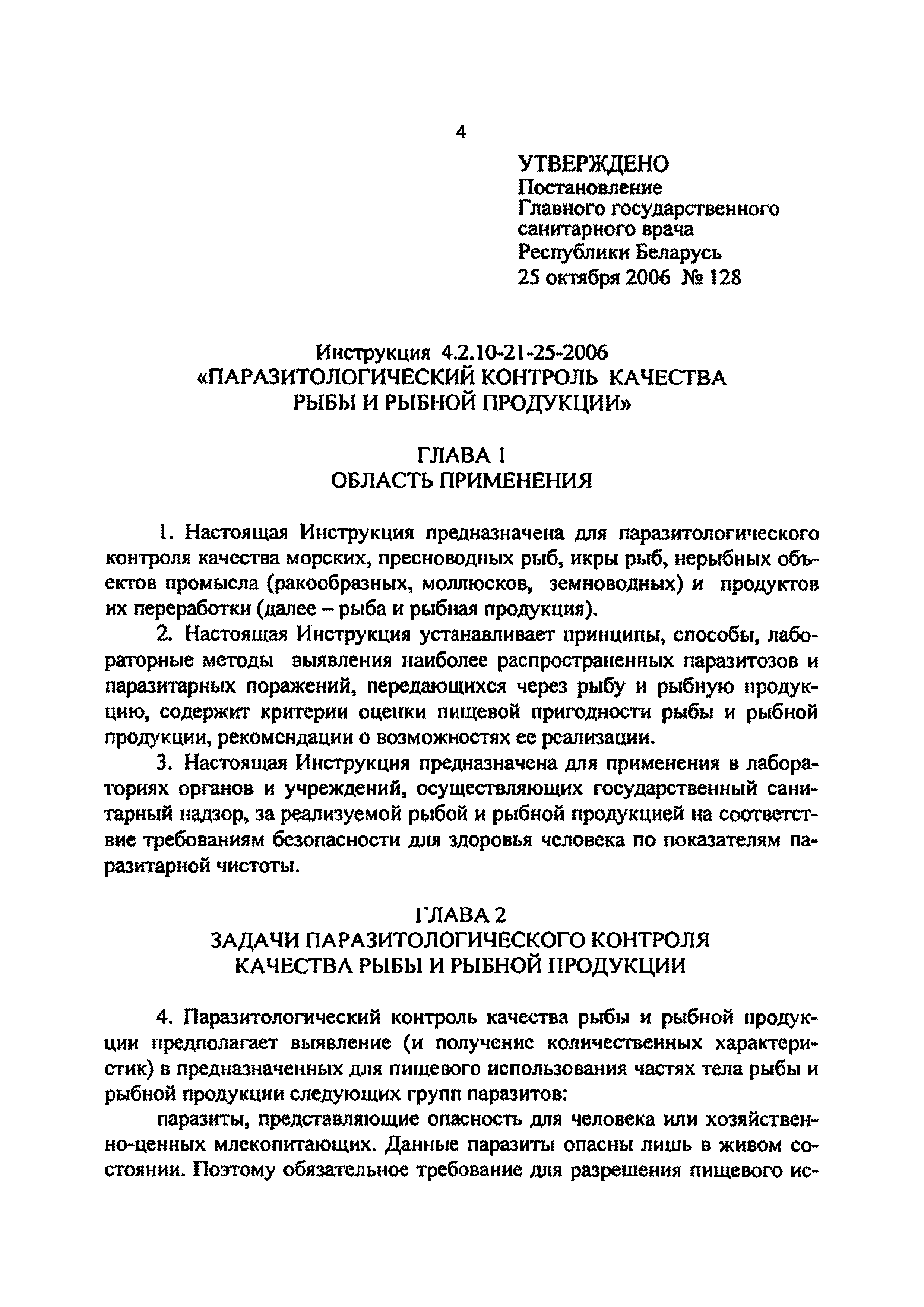 Инструкция 4.2.10-21-25-2006