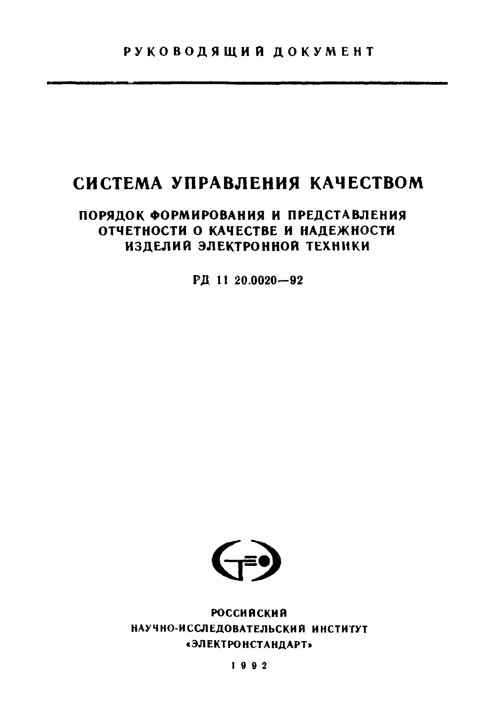 РД 11 20.0020-92