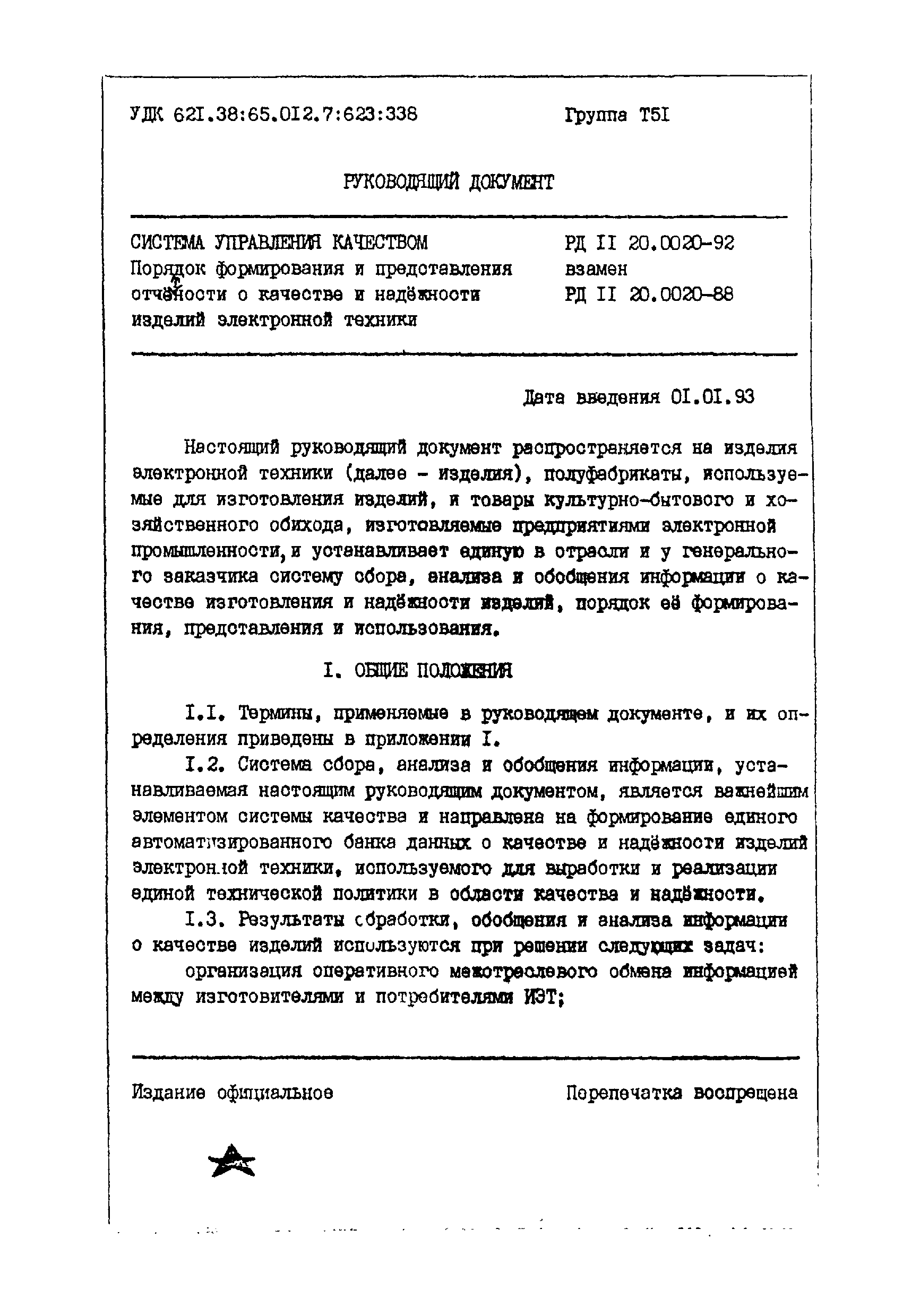 РД 11 20.0020-92