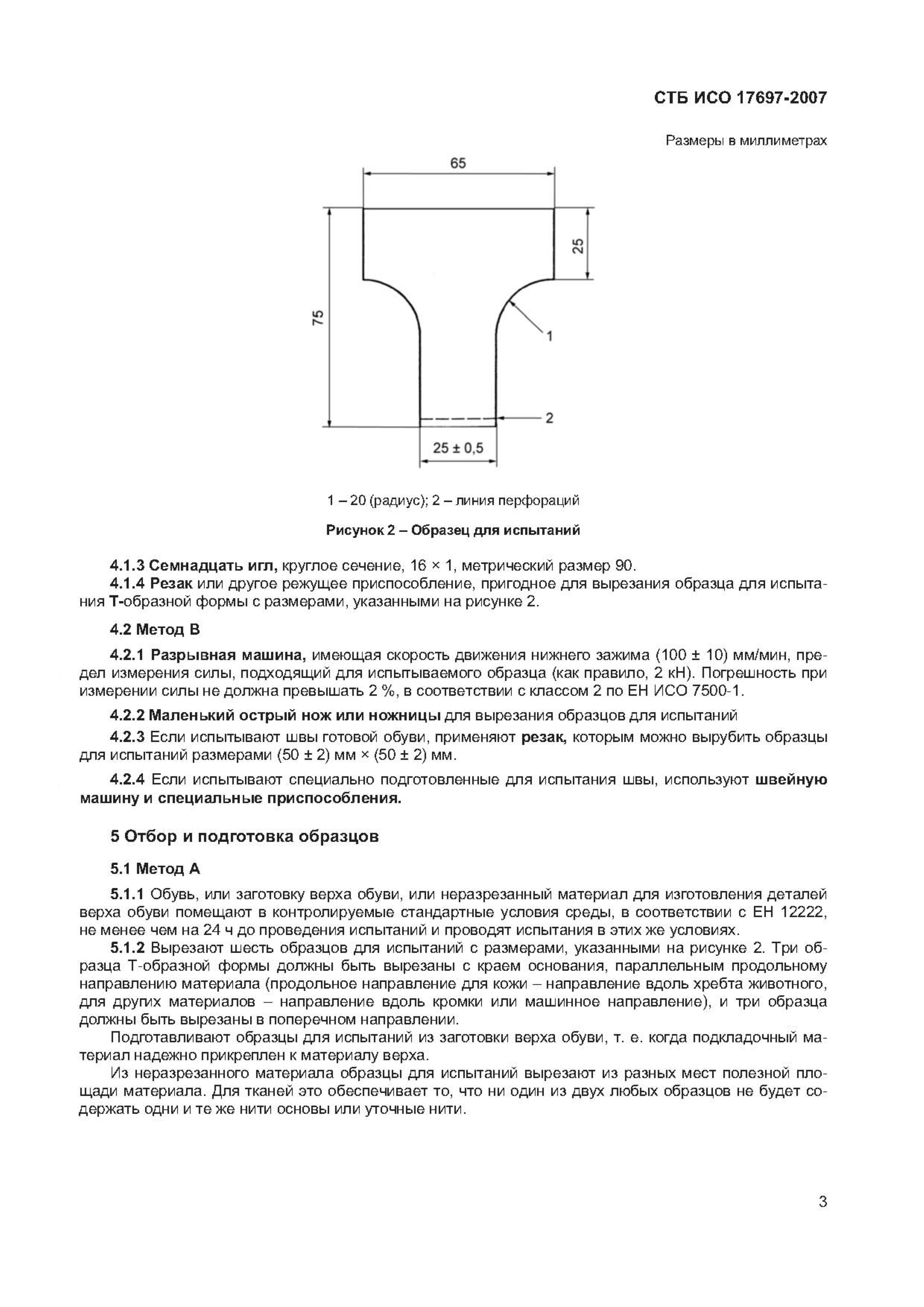 СТБ ИСО 17697-2007