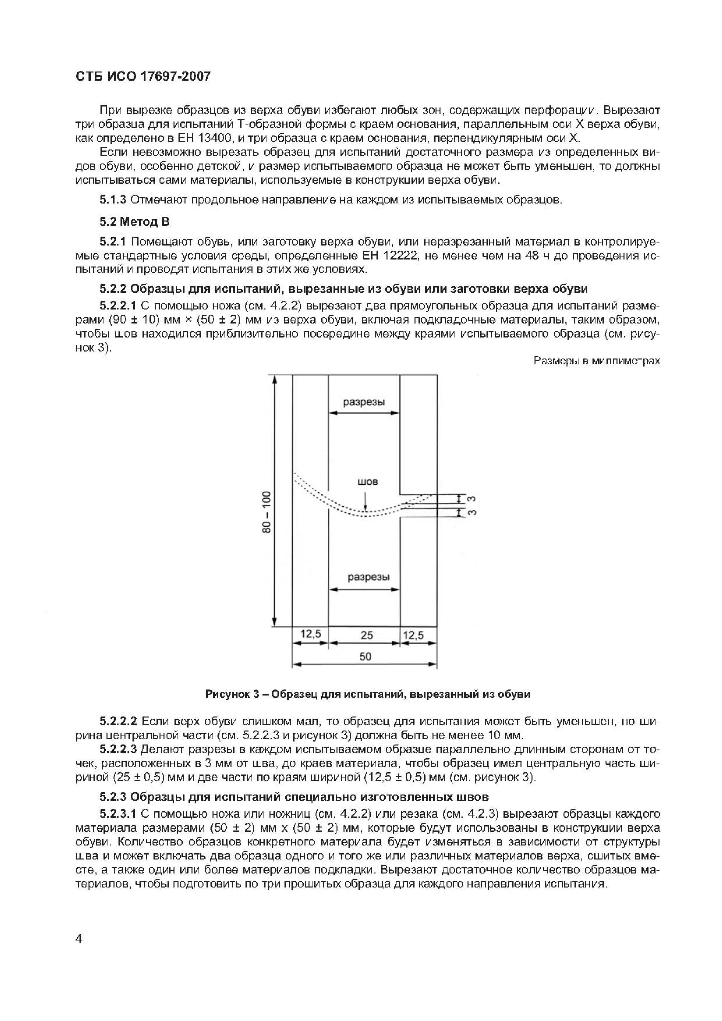 СТБ ИСО 17697-2007