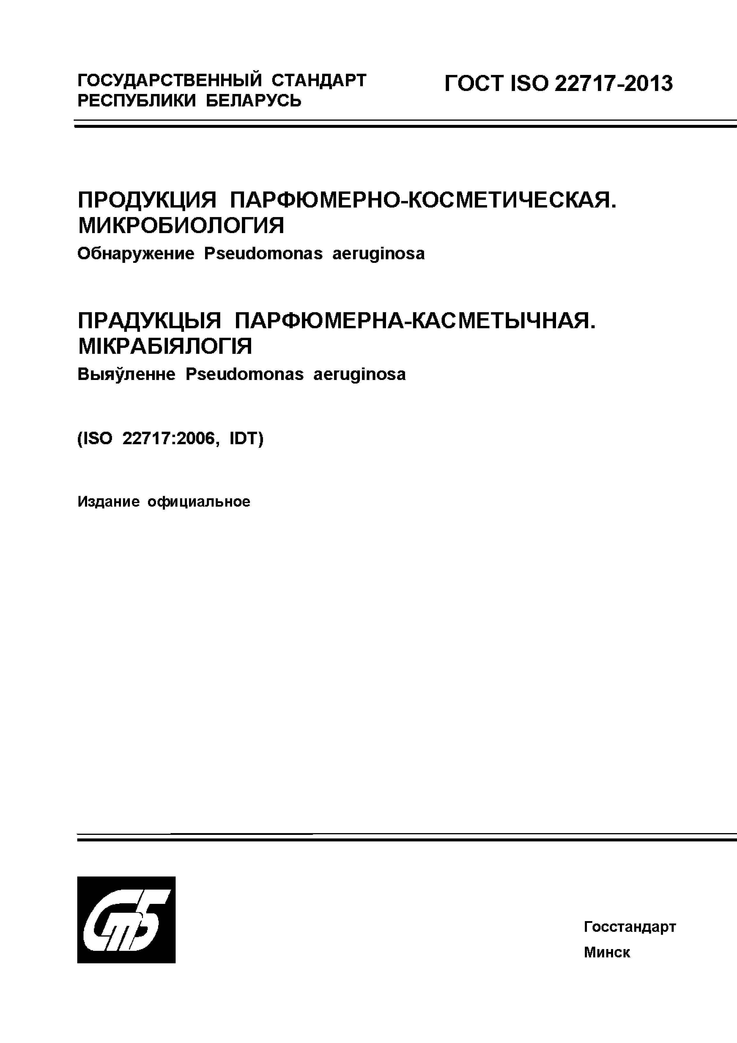 ГОСТ ISO 22717-2013