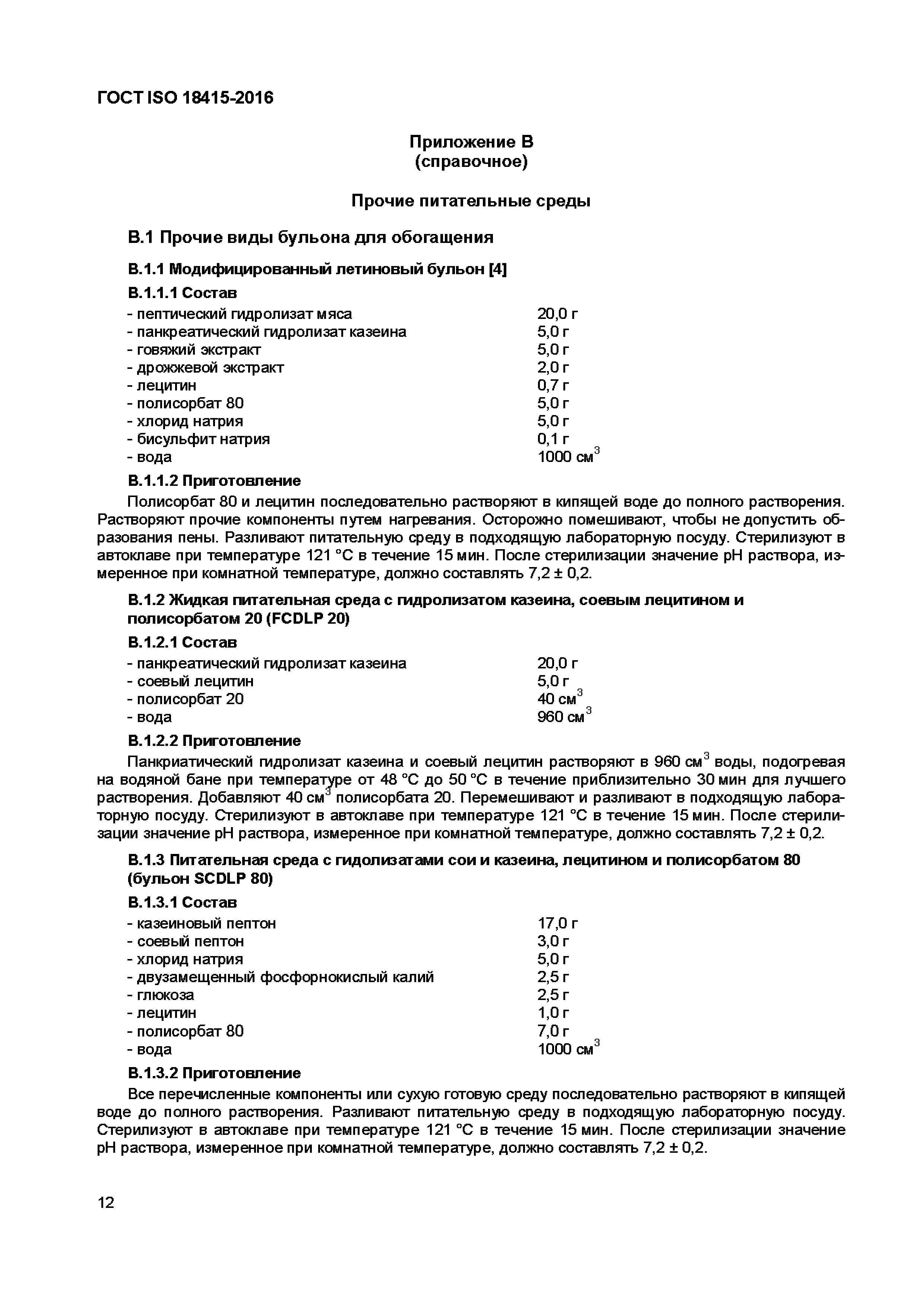 ГОСТ ISO 18415-2016