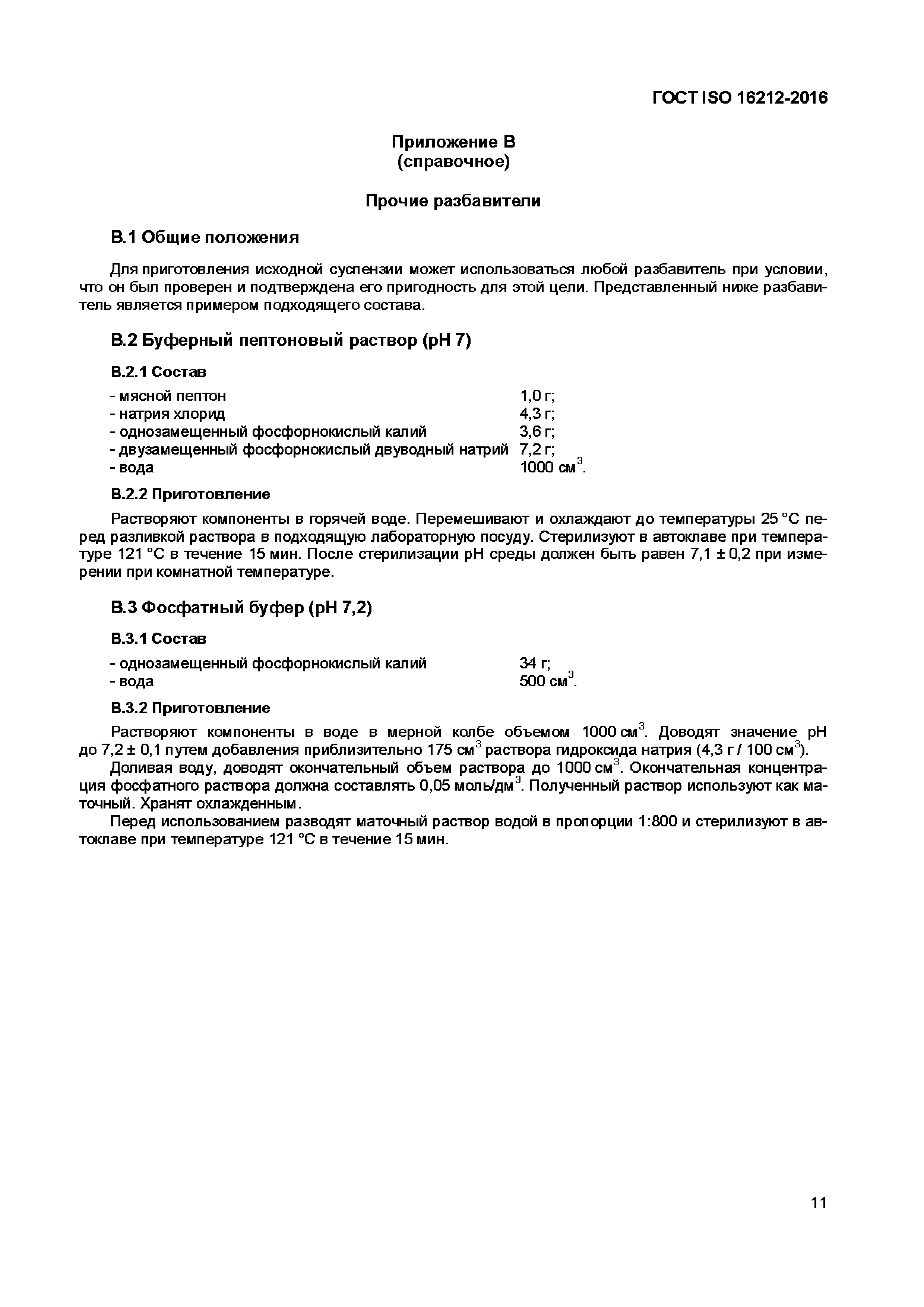 ГОСТ ISO 16212-2016