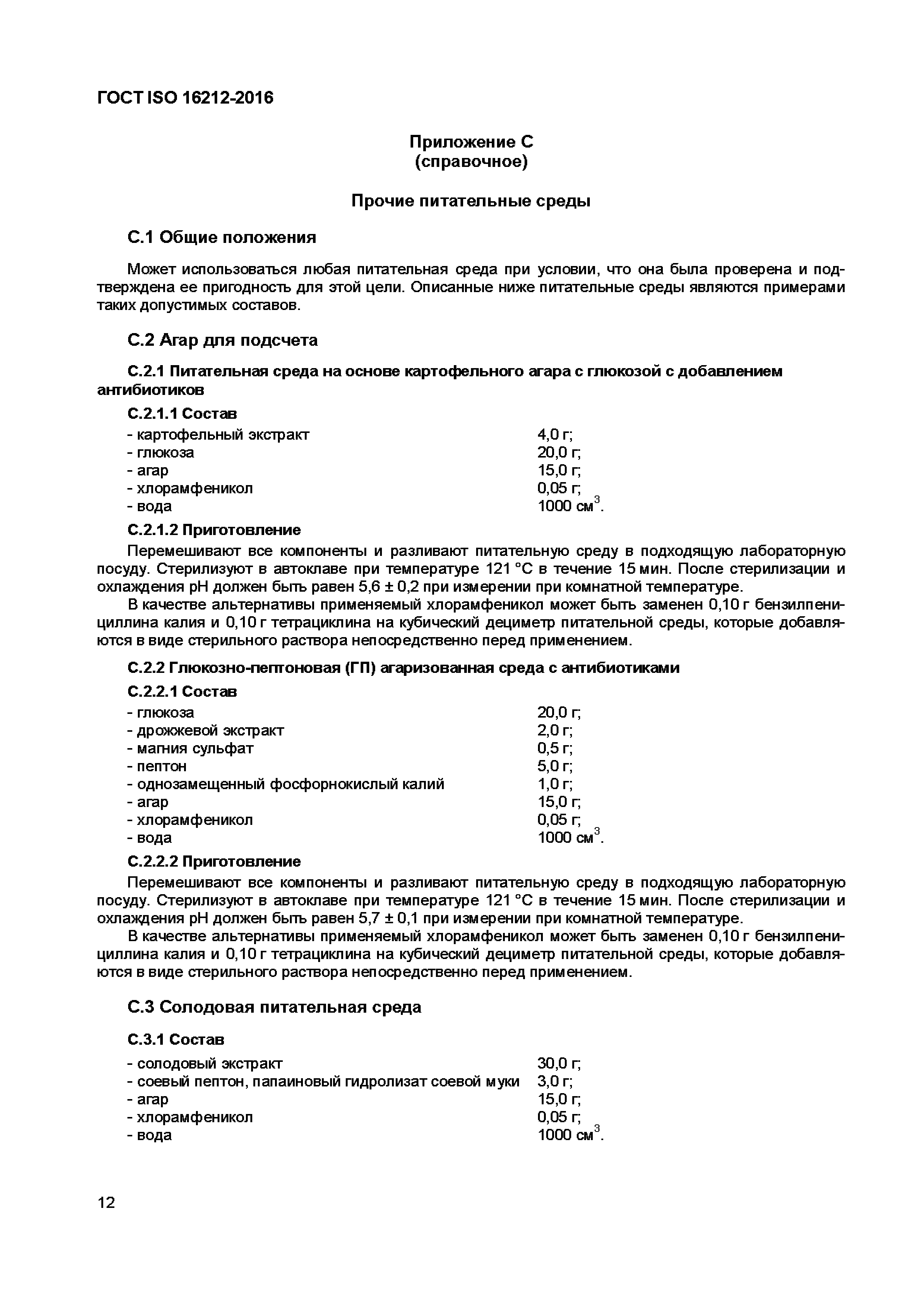 ГОСТ ISO 16212-2016