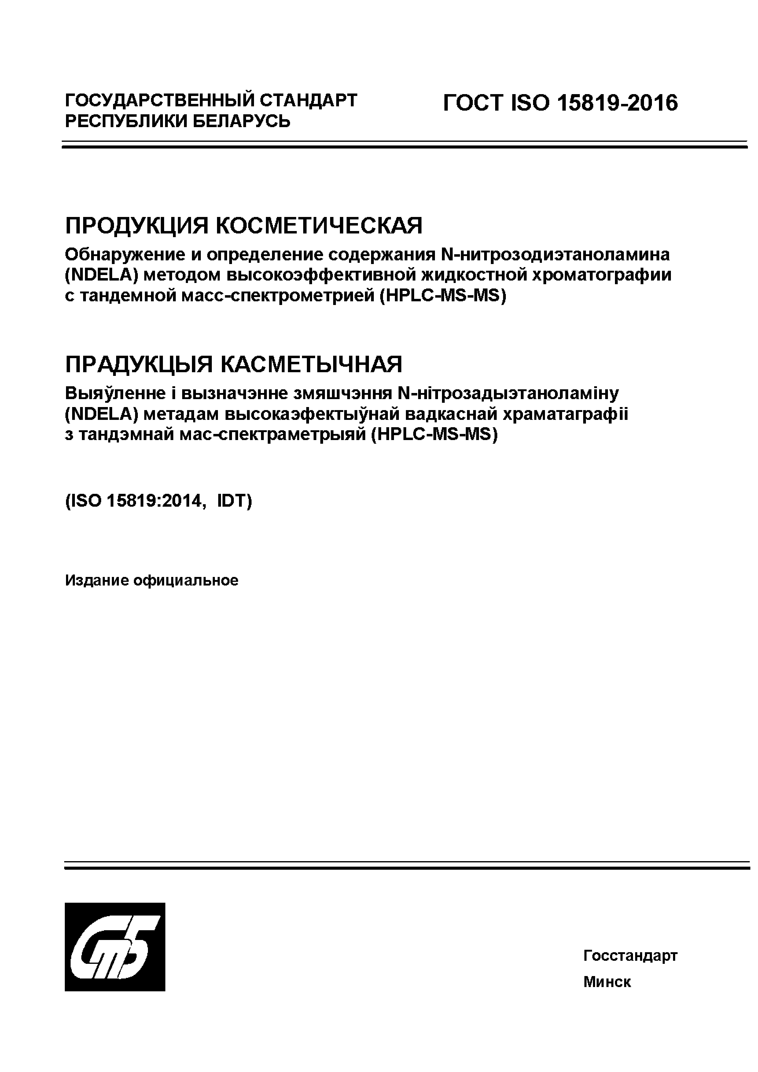 ГОСТ ISO 15819-2016