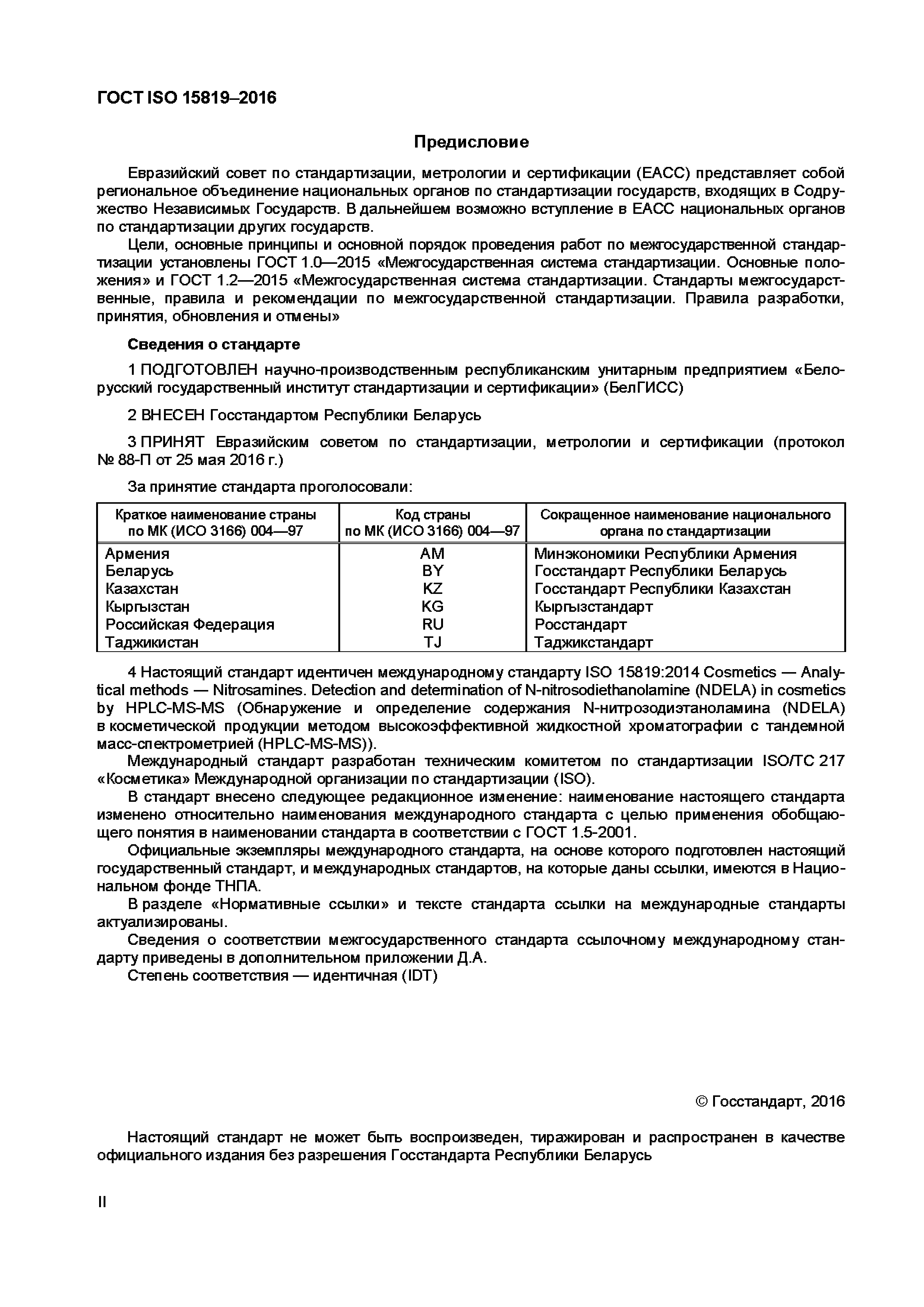 ГОСТ ISO 15819-2016