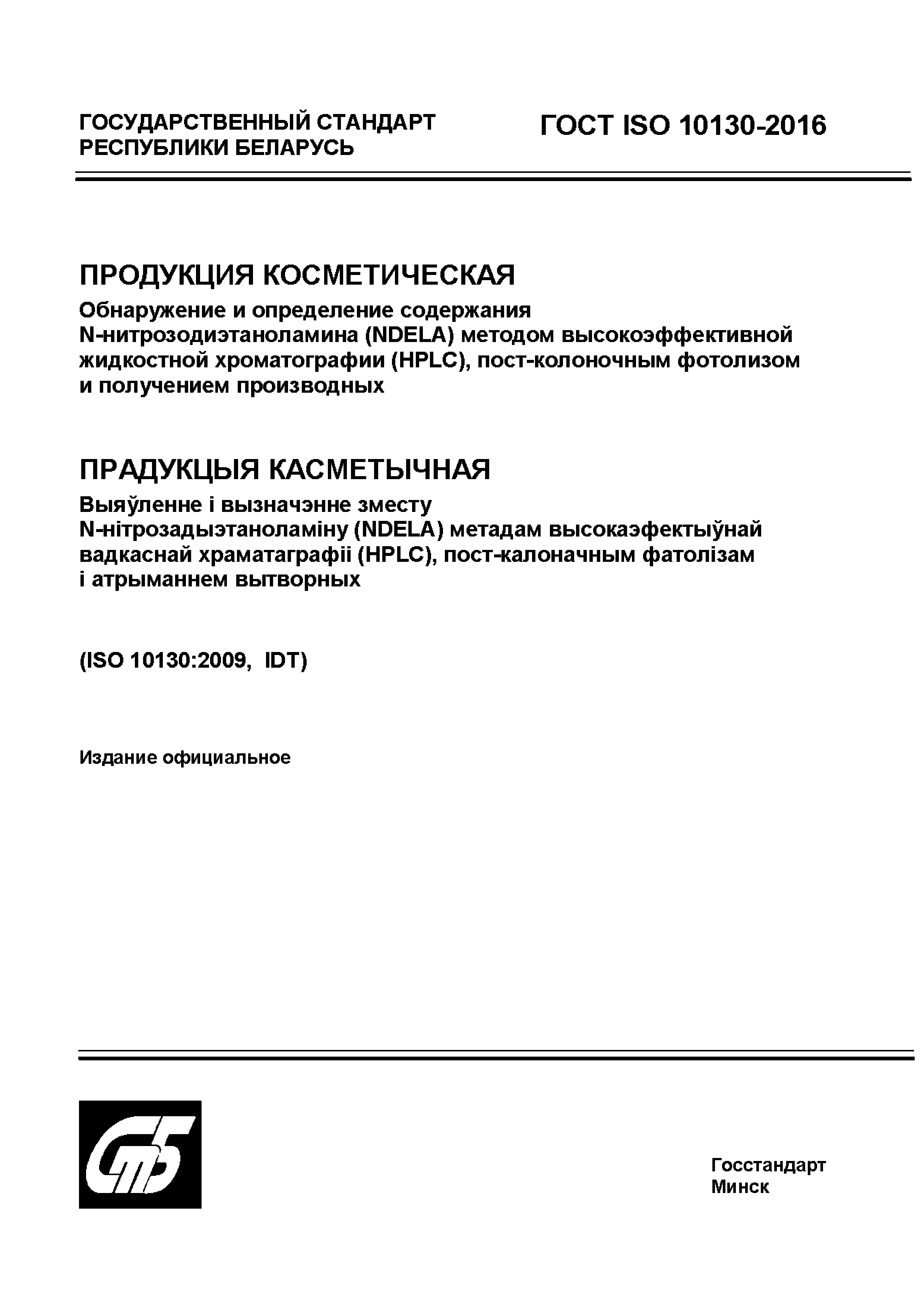 ГОСТ ISO 10130-2016