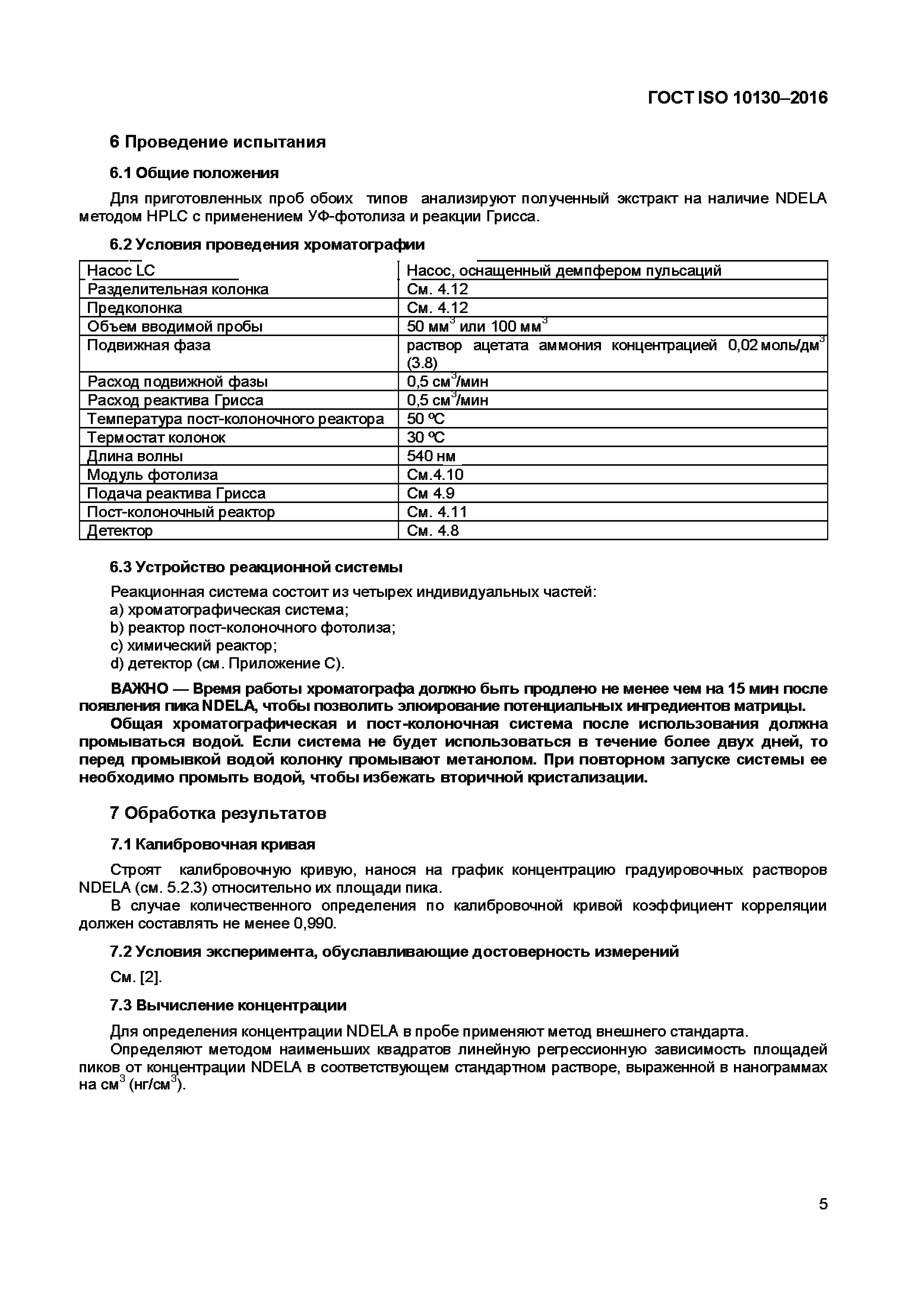 ГОСТ ISO 10130-2016