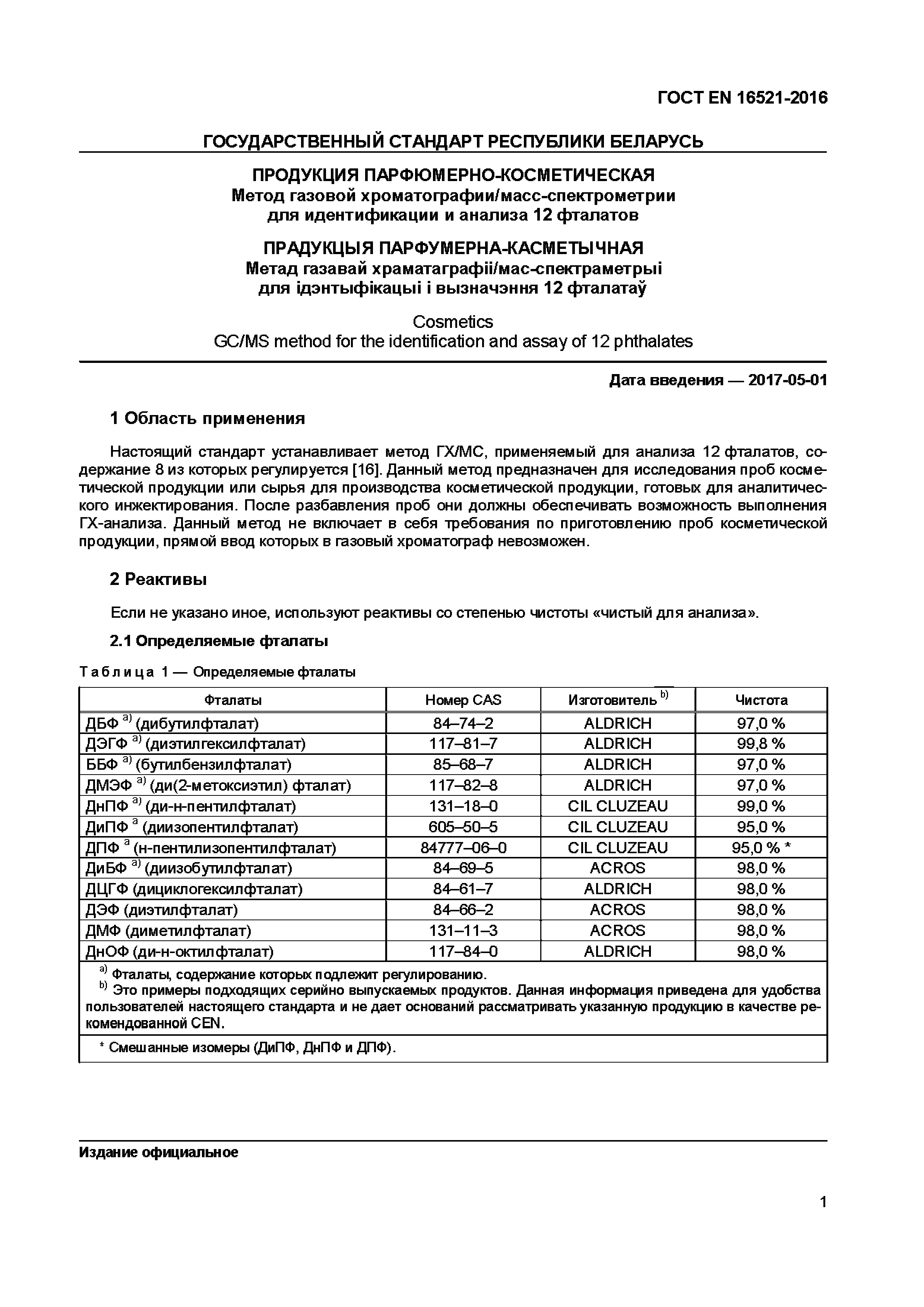 ГОСТ EN 16521-2016