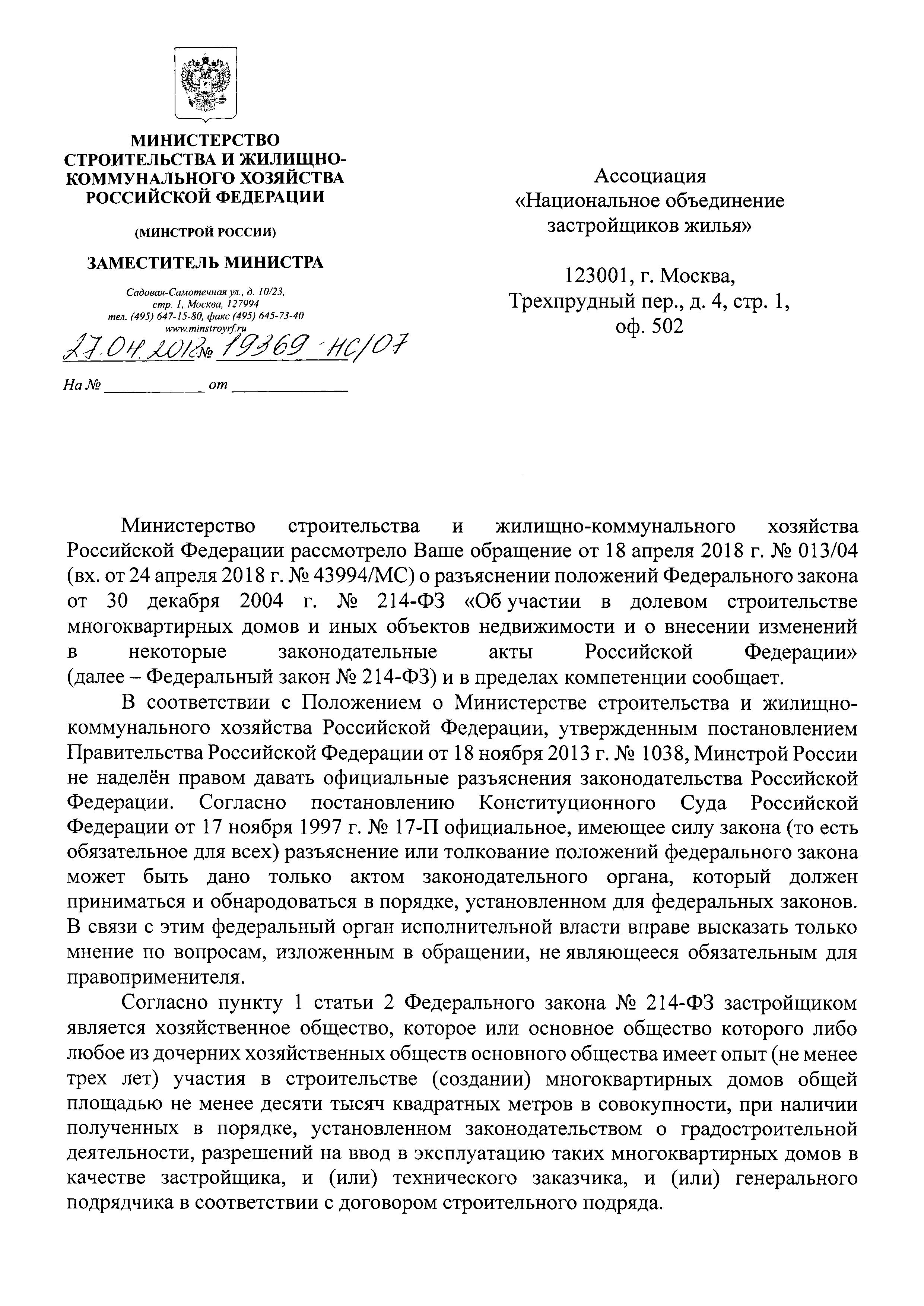 Скачать Письмо 19369-НС/07 О разъяснении положений Федерального закона от  30 декабря 2004 г. № 214-ФЗ Об участии в долевом строительстве  многоквартирных домов и иных объектов недвижимости и о внесении изменений в  некоторые