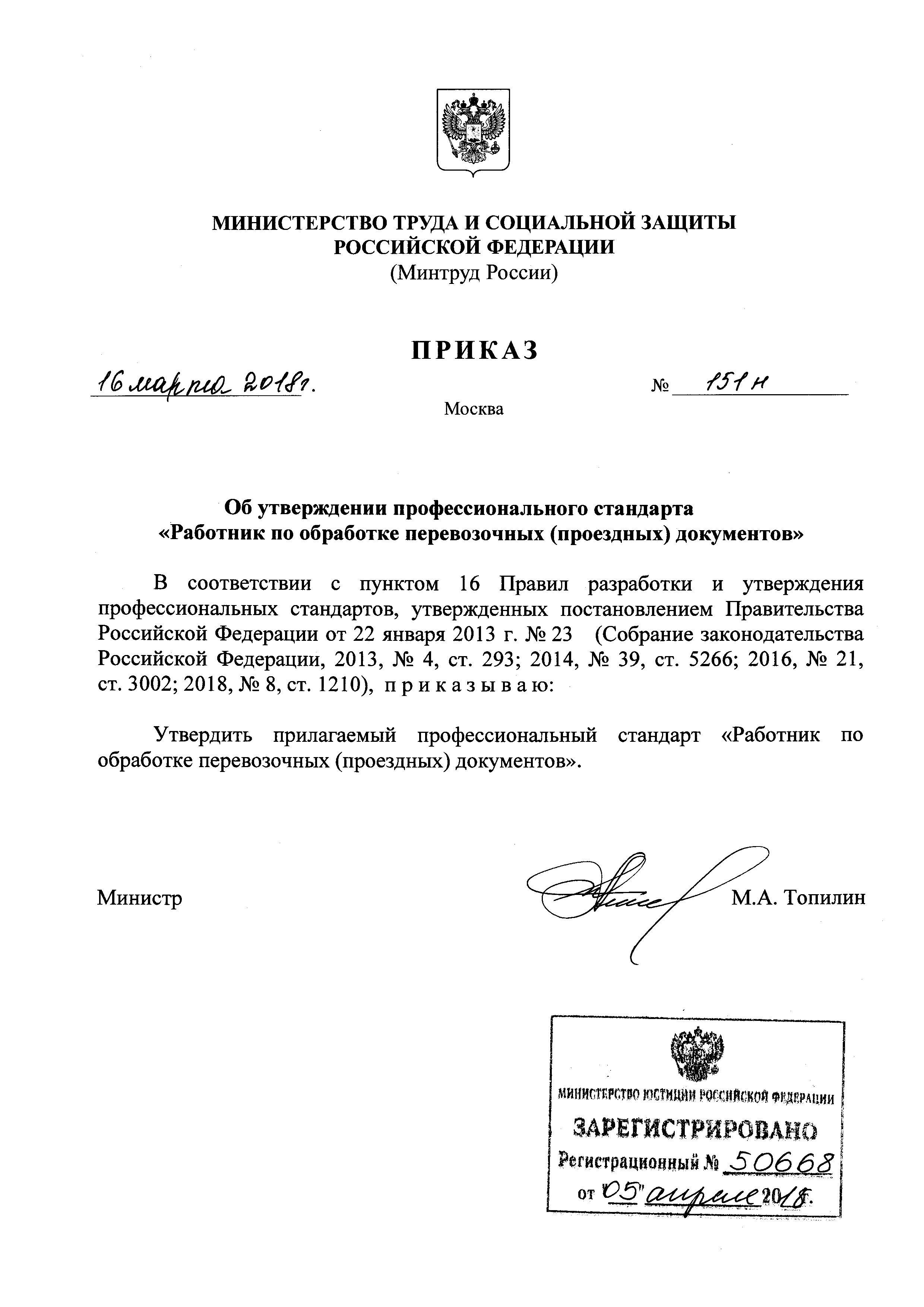 Приказ 151н