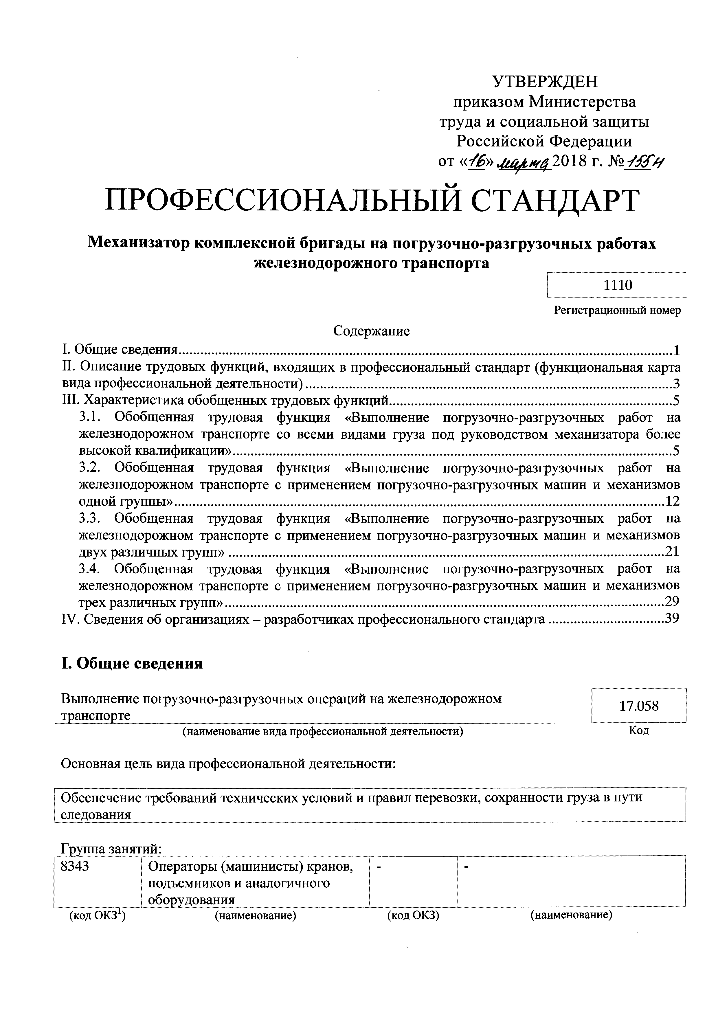 Скачать Приказ 155н Об утверждении профессионального стандарта Механизатор  комплексной бригады на погрузочно-разгрузочных работах железнодорожного  транспорта