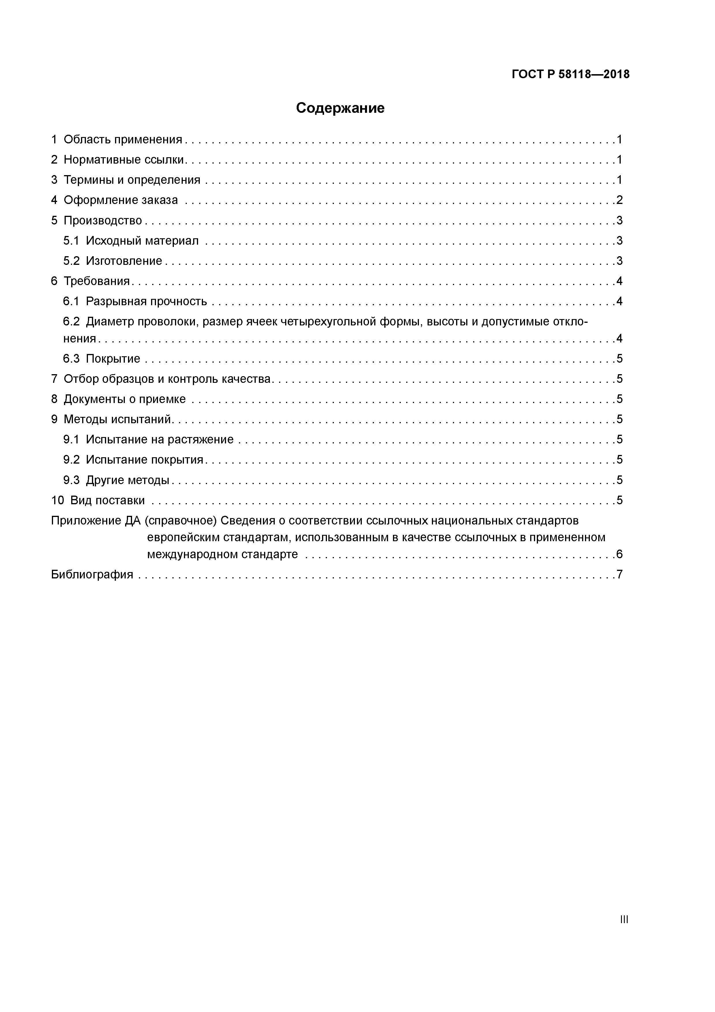 ГОСТ Р 58118-2018