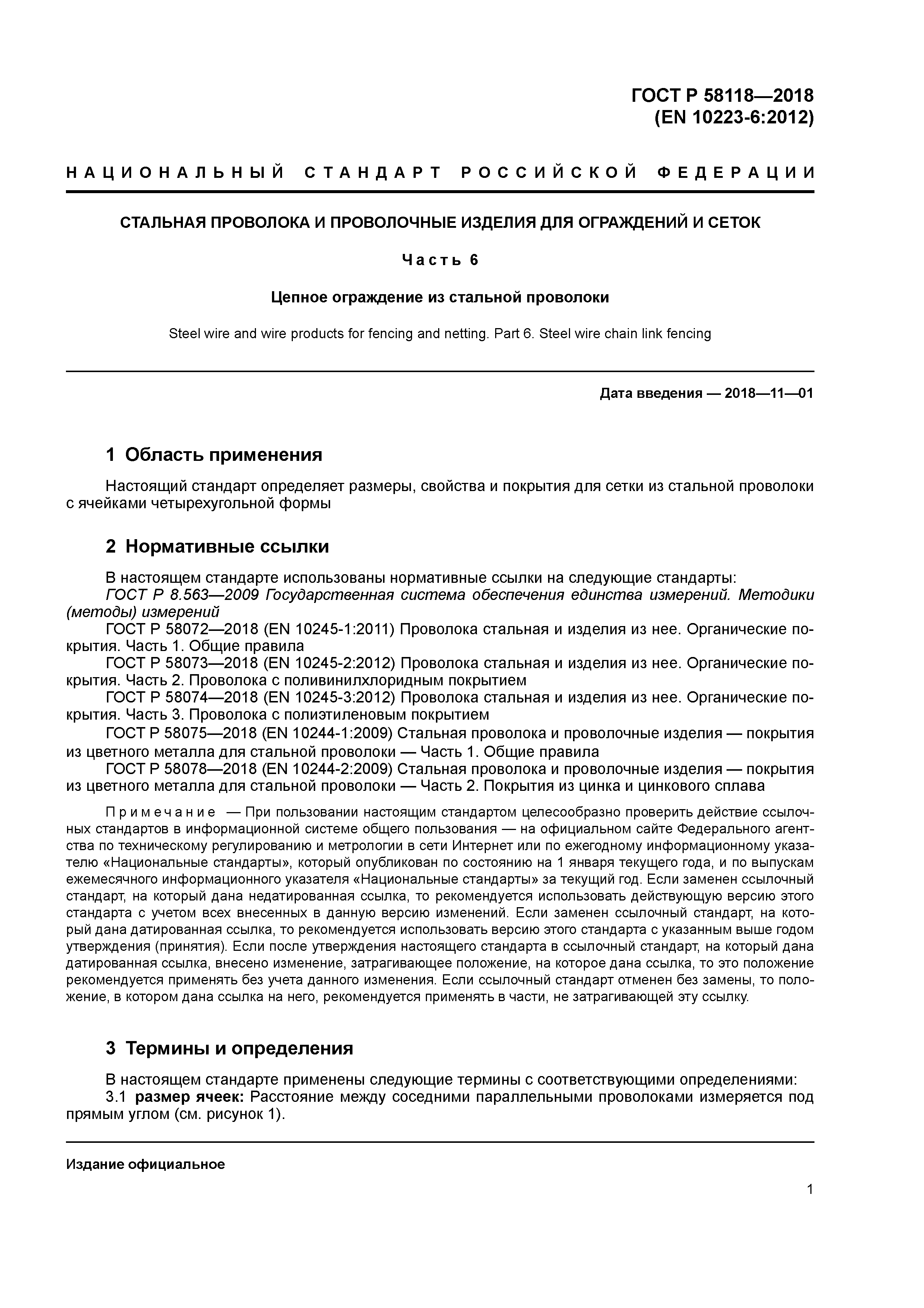 ГОСТ Р 58118-2018