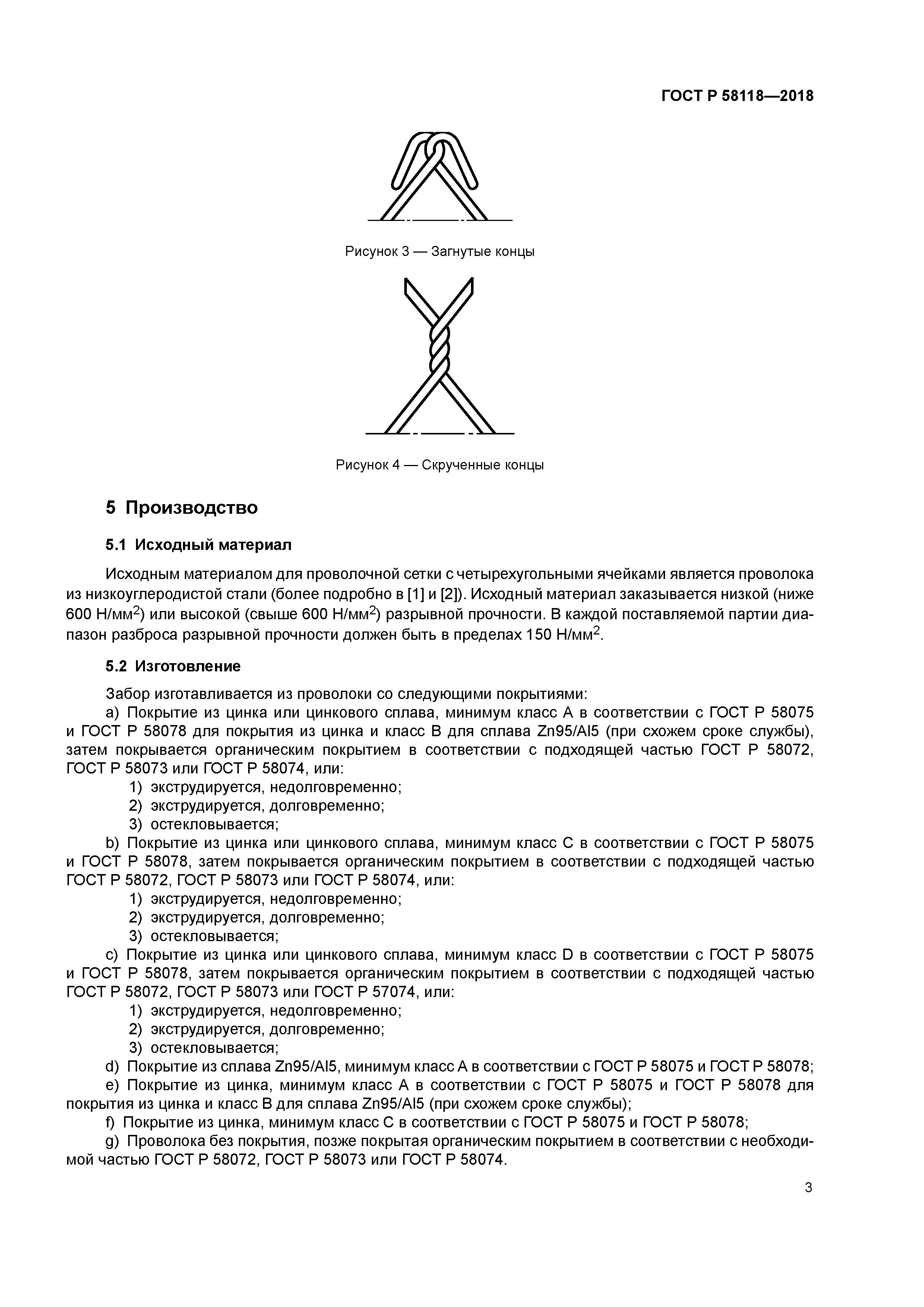 ГОСТ Р 58118-2018