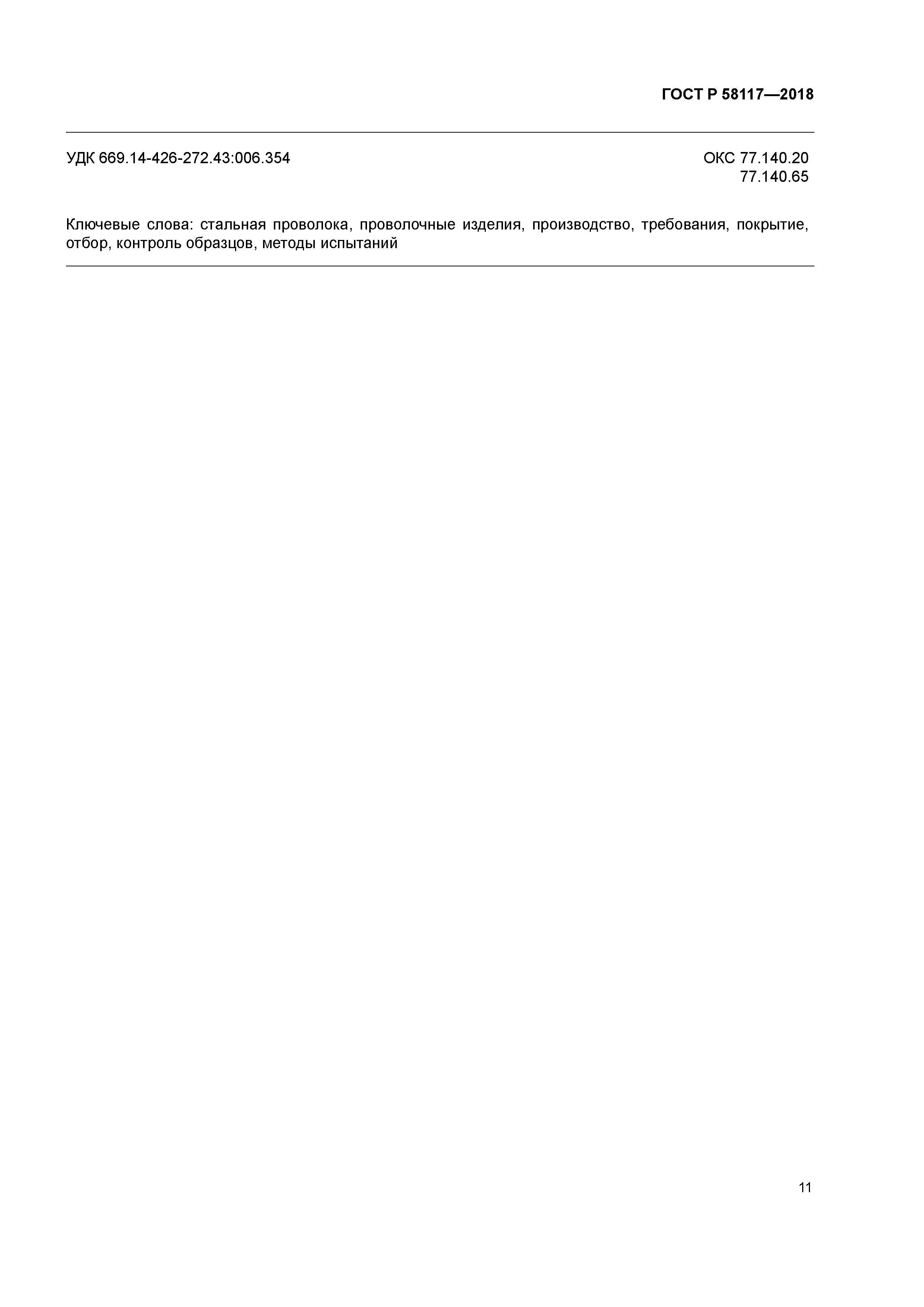 ГОСТ Р 58117-2018