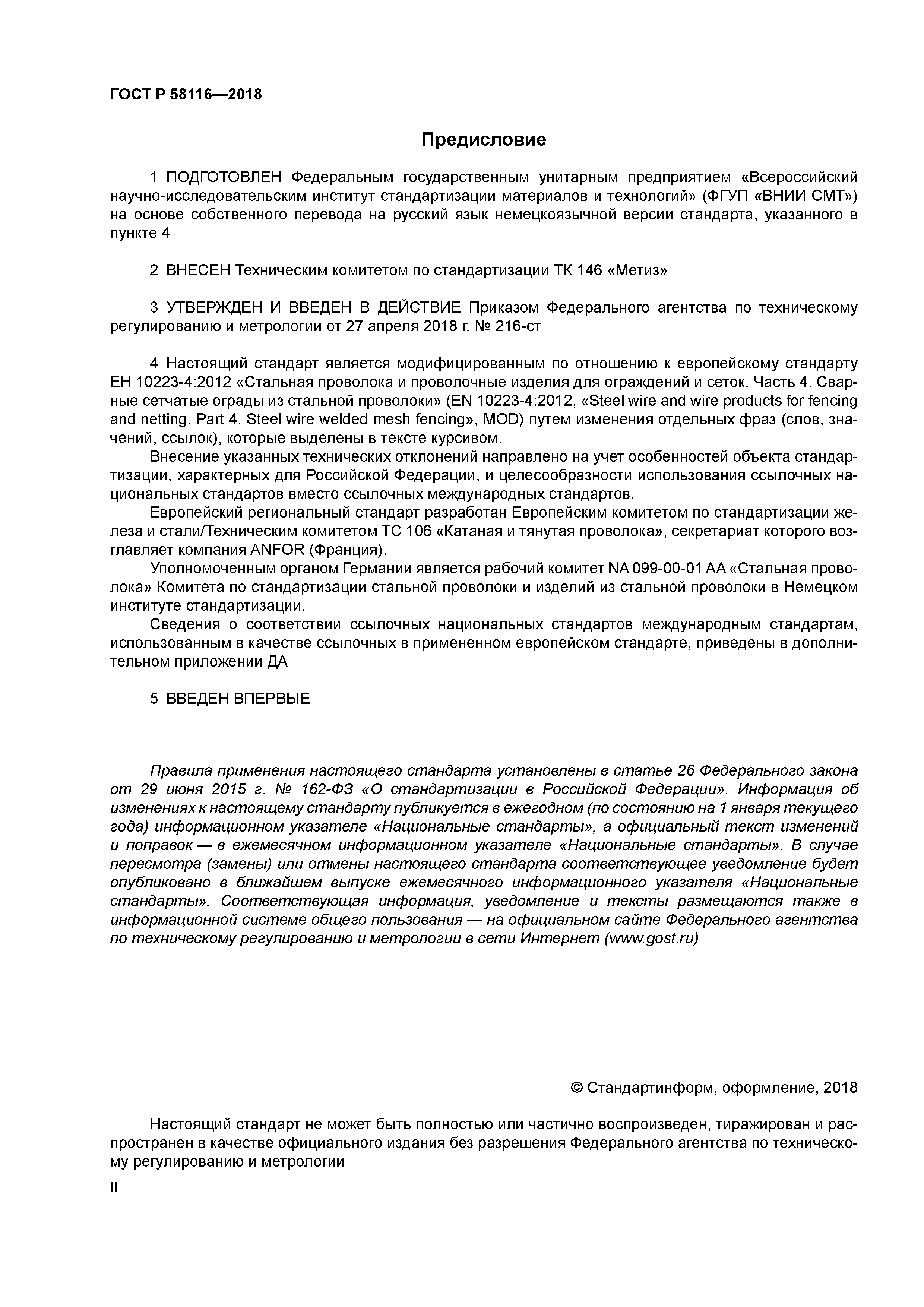 ГОСТ Р 58116-2018