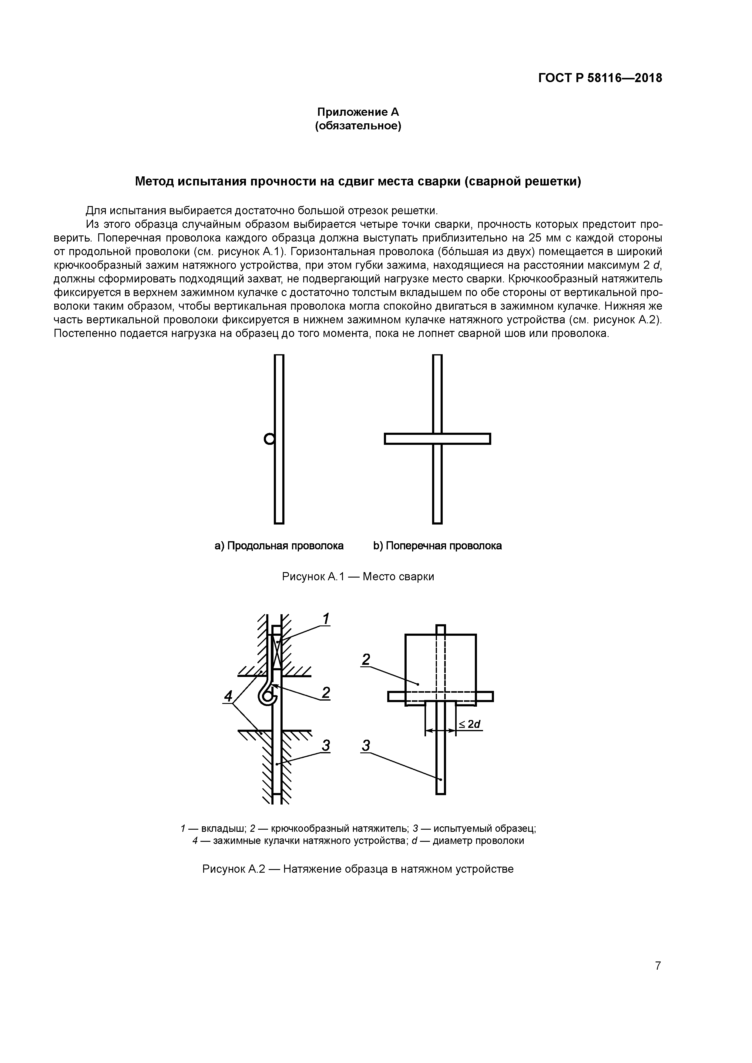 ГОСТ Р 58116-2018