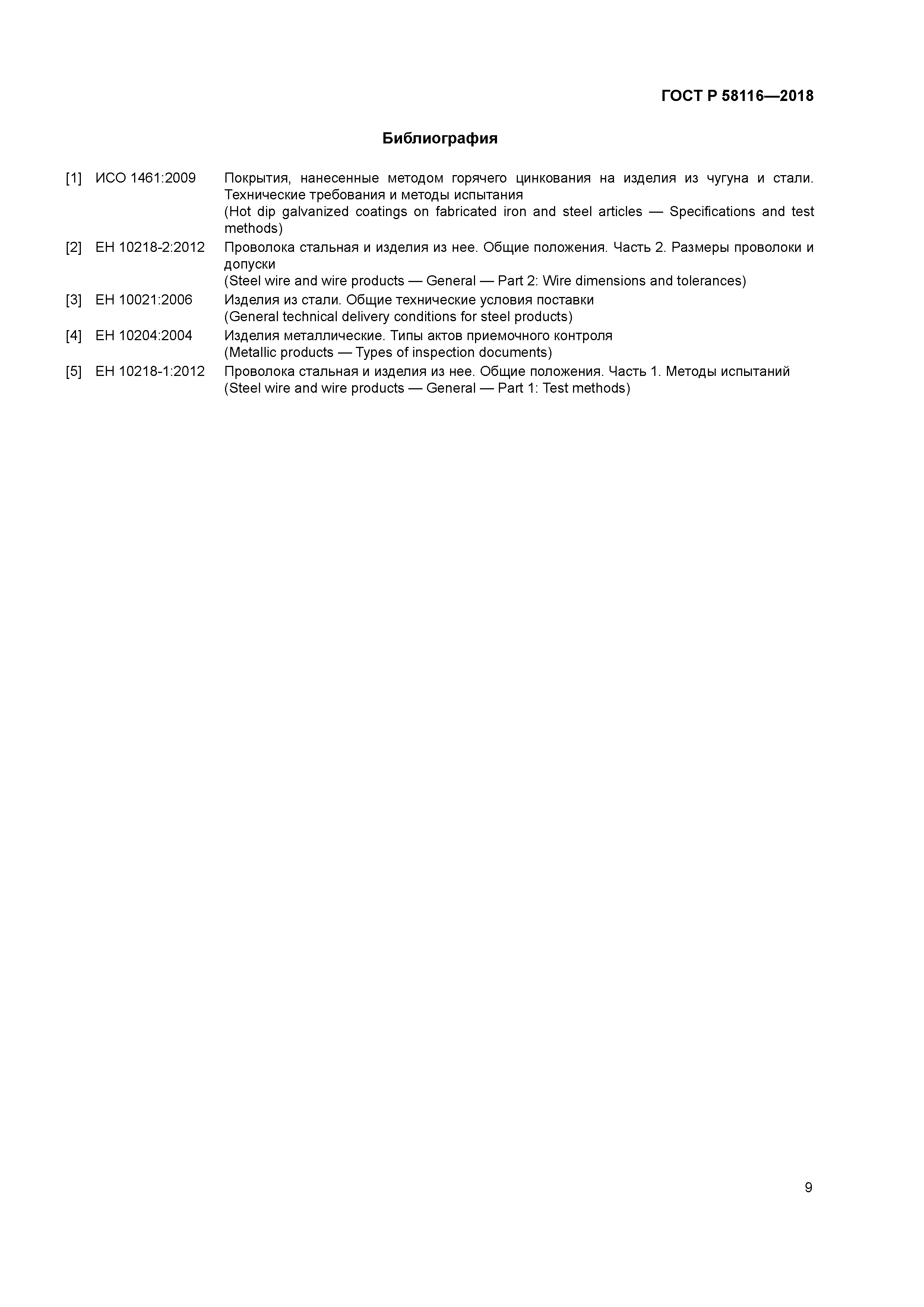 ГОСТ Р 58116-2018