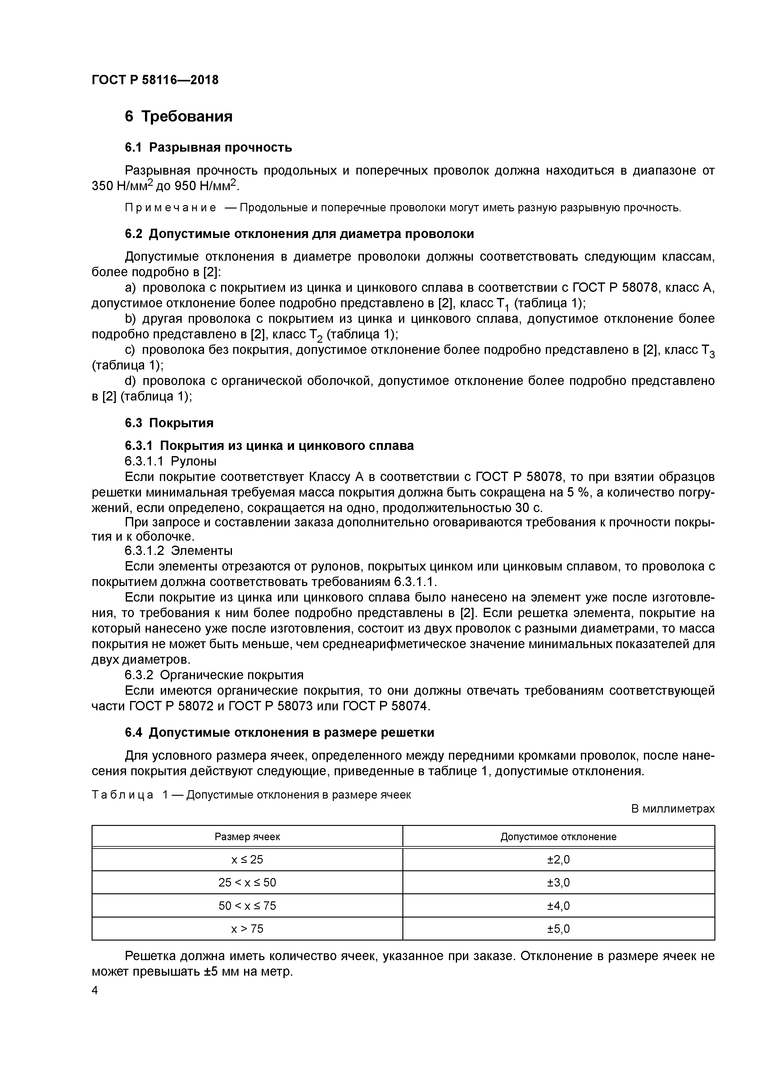 ГОСТ Р 58116-2018