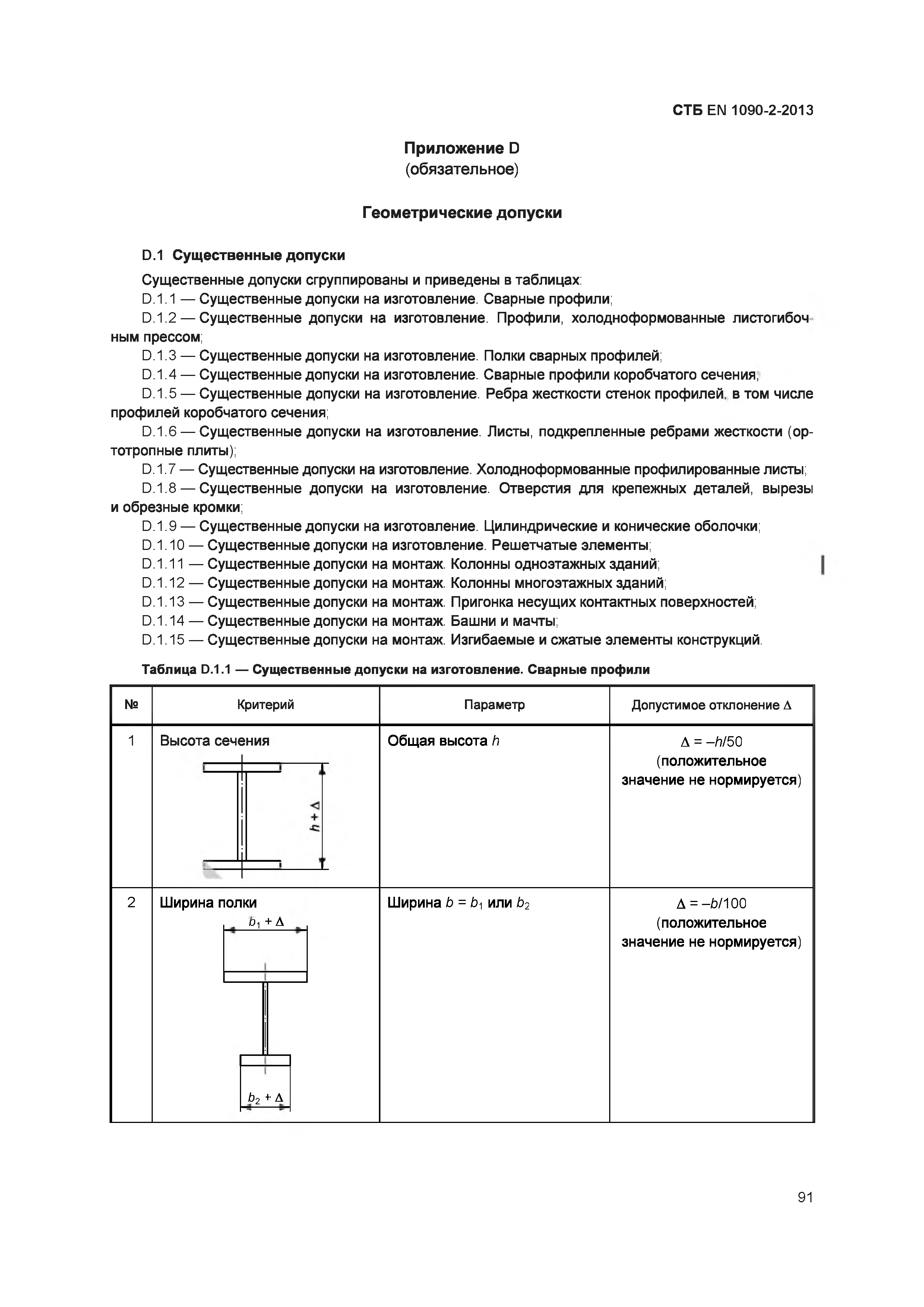 СТБ EN 1090-2-2013