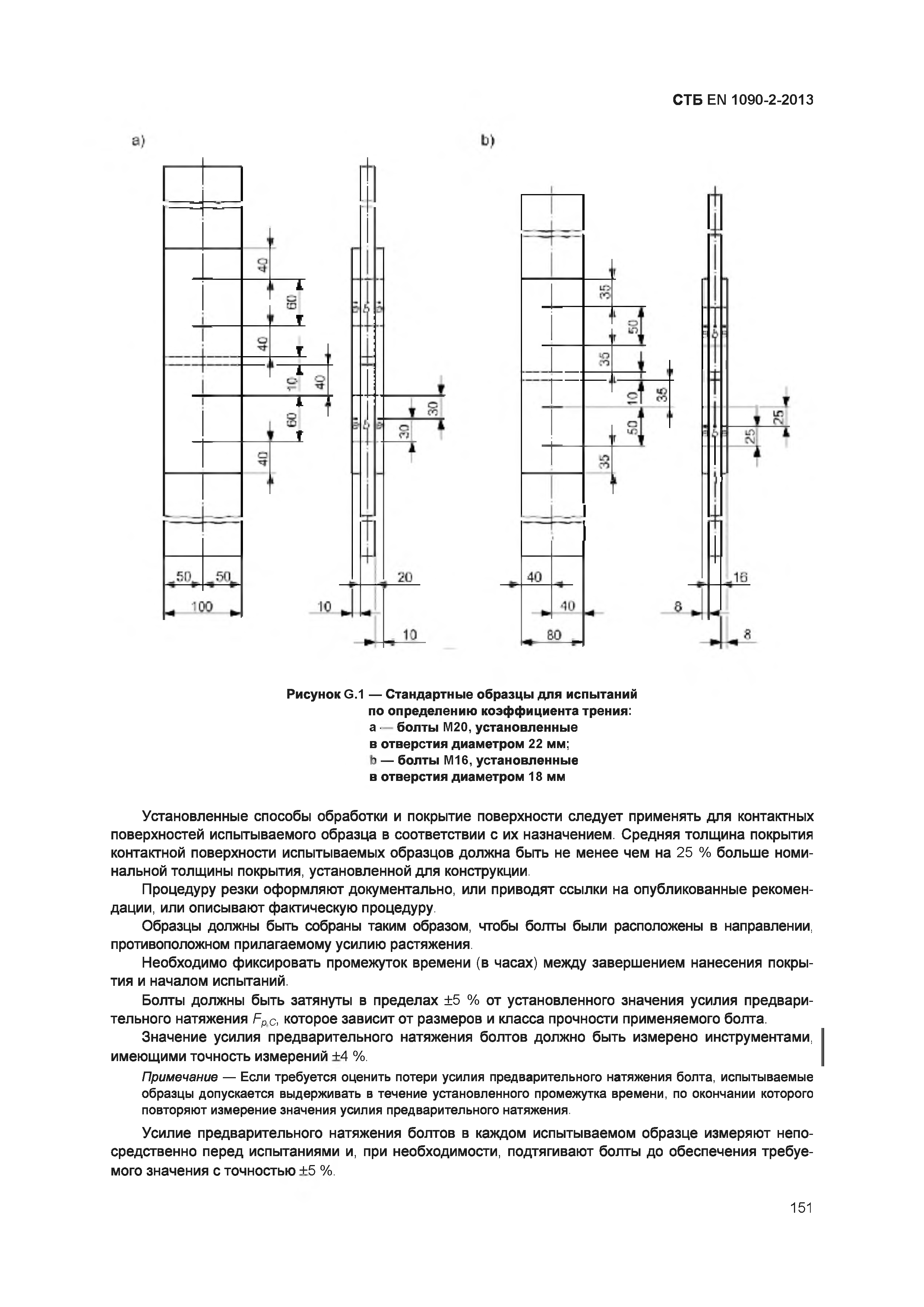 СТБ EN 1090-2-2013