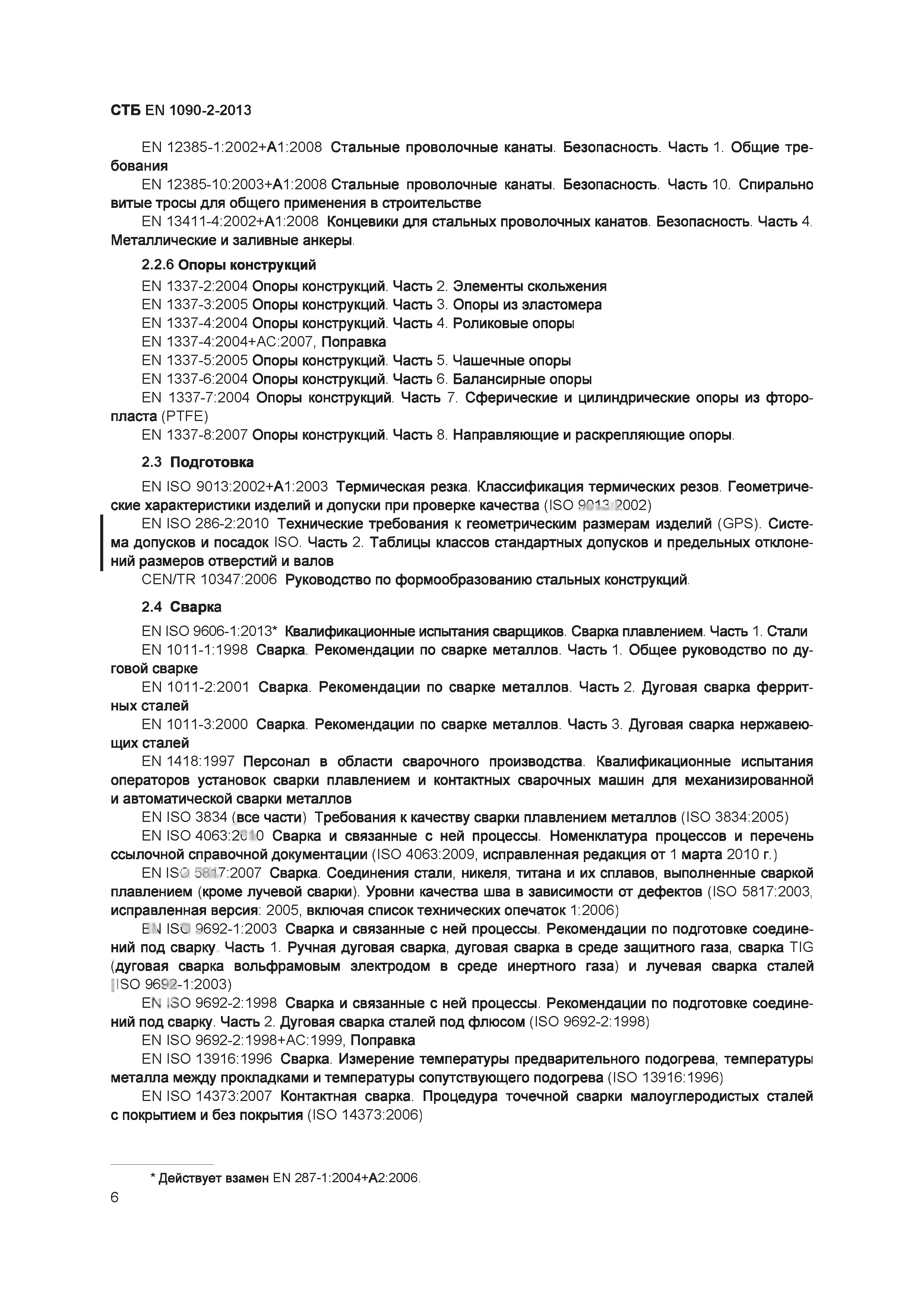 Скачать СТБ EN 1090-2-2013 Возведение стальных и алюминиевых конструкций.  Часть 2. Технические требования к стальным конструкциям