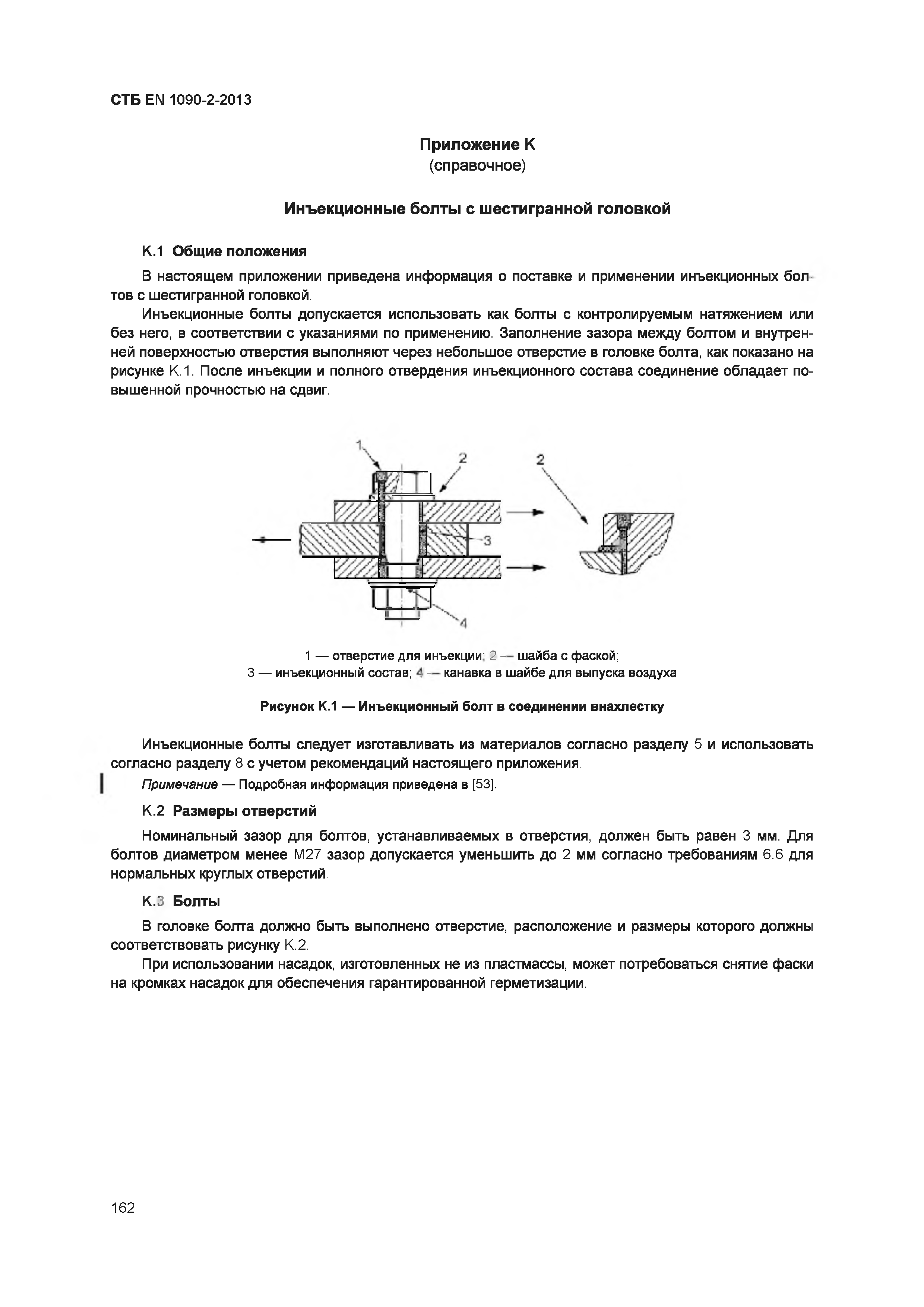 СТБ EN 1090-2-2013