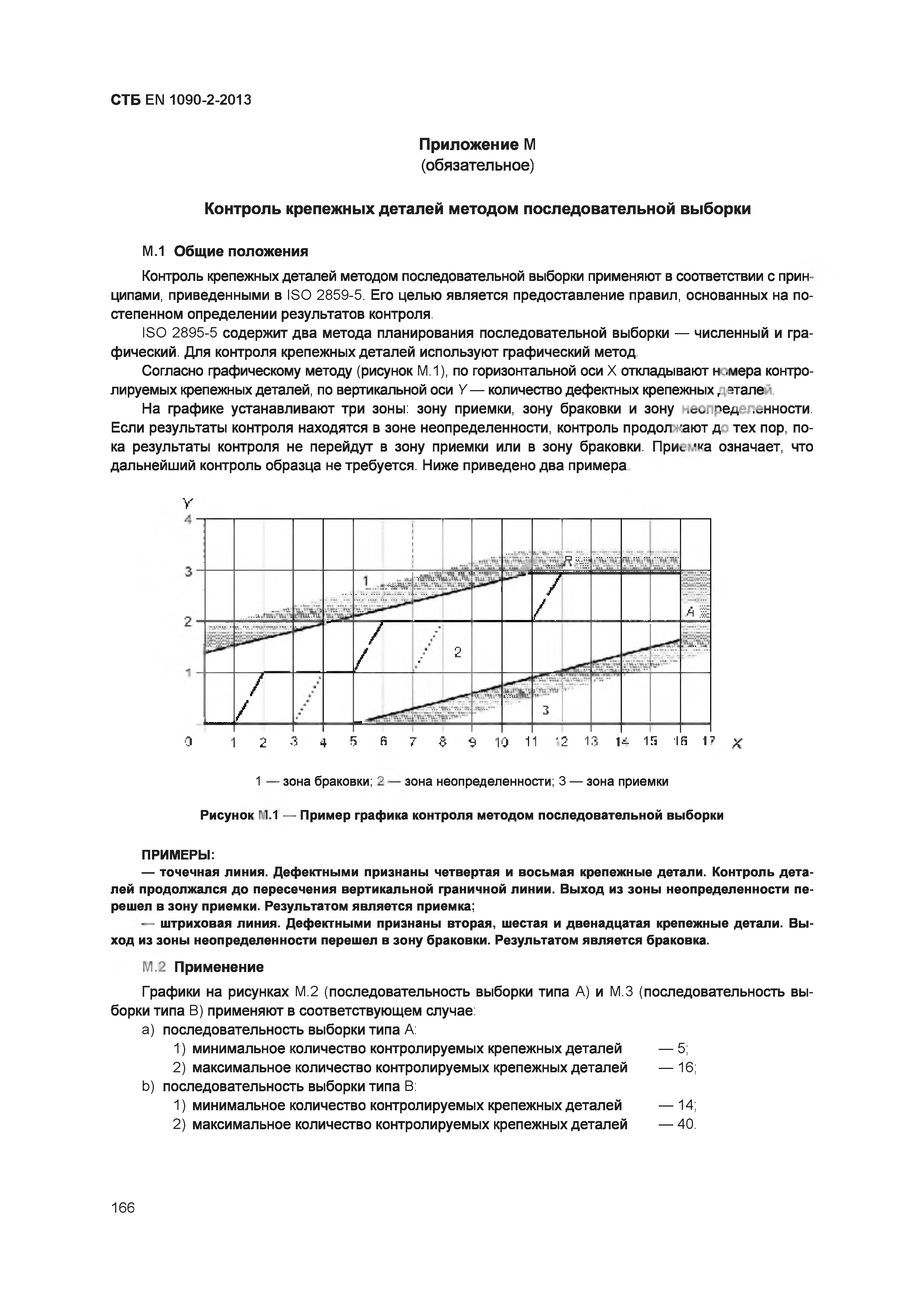 СТБ EN 1090-2-2013