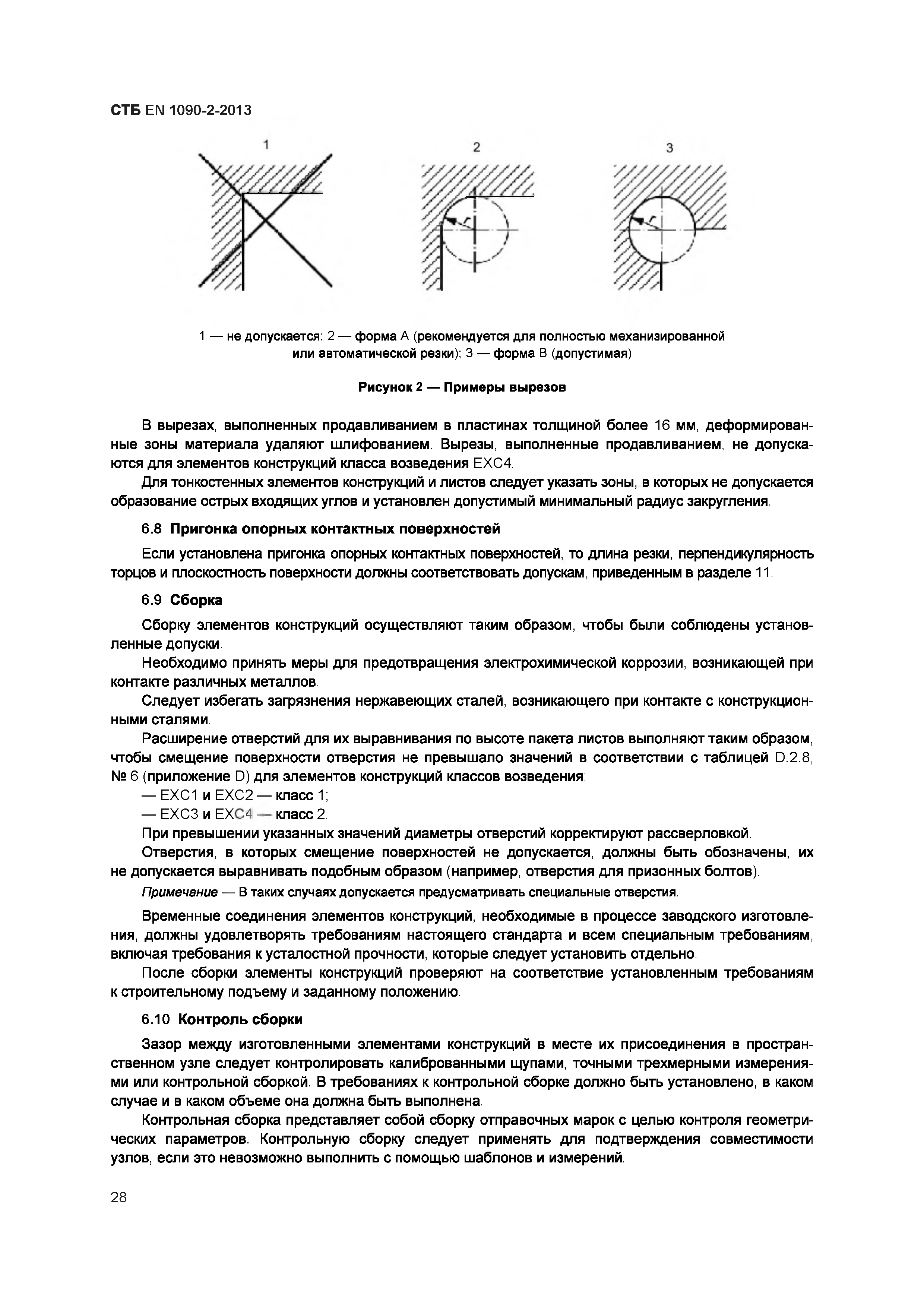 СТБ EN 1090-2-2013