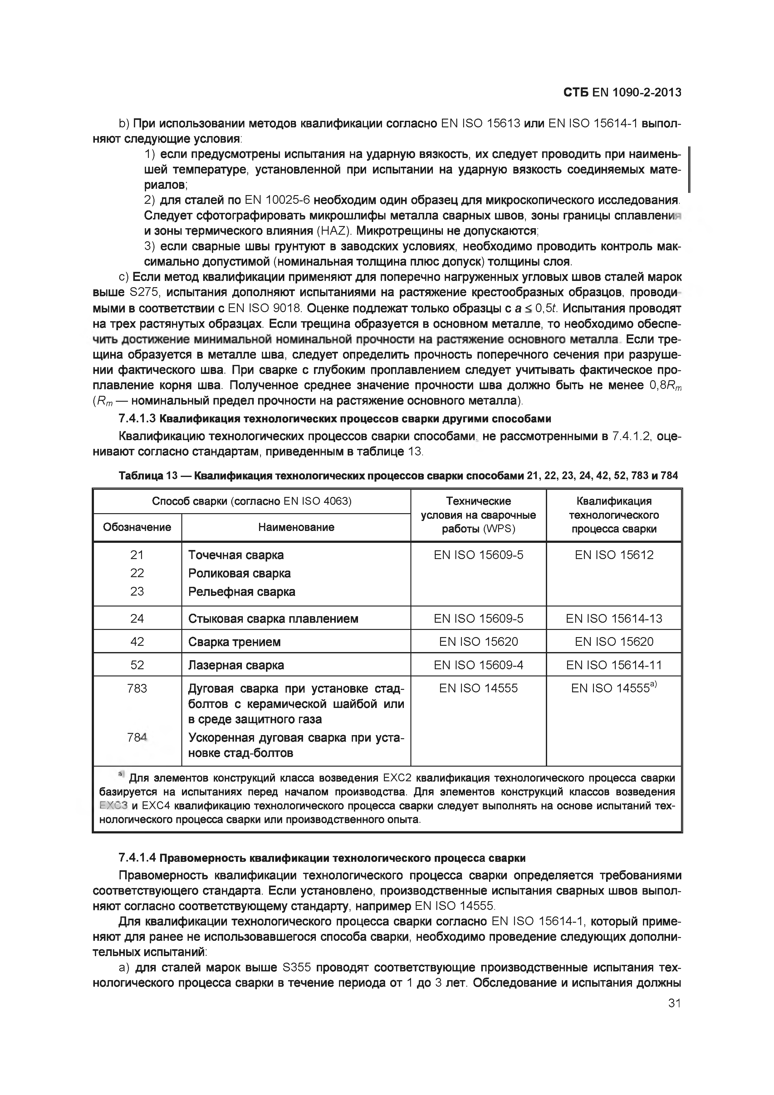 СТБ EN 1090-2-2013