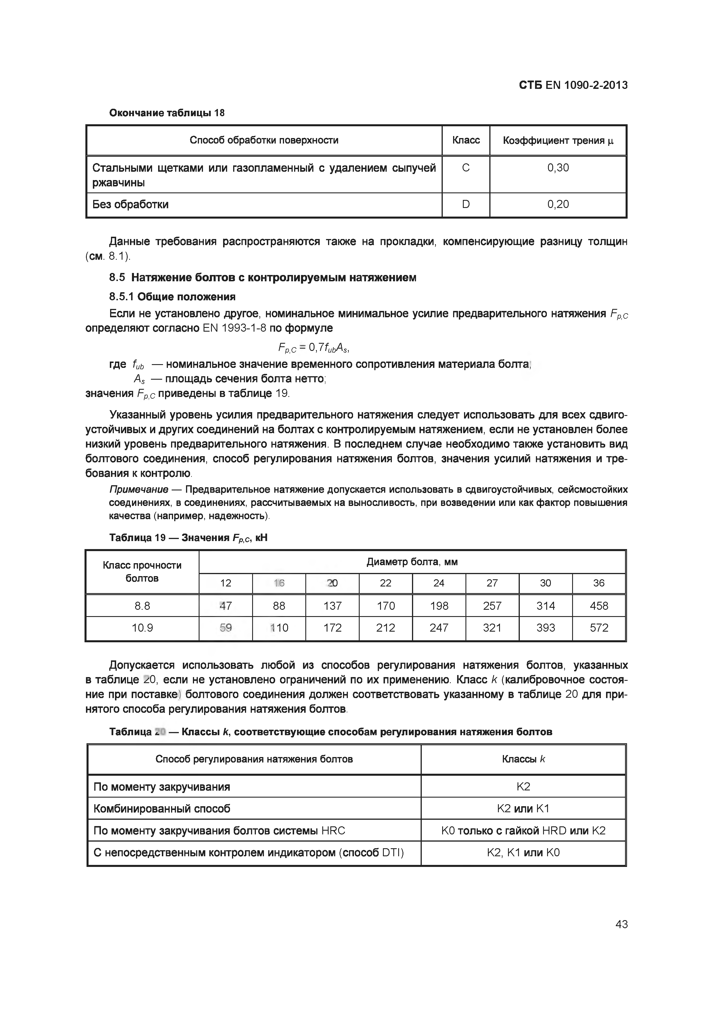 СТБ EN 1090-2-2013