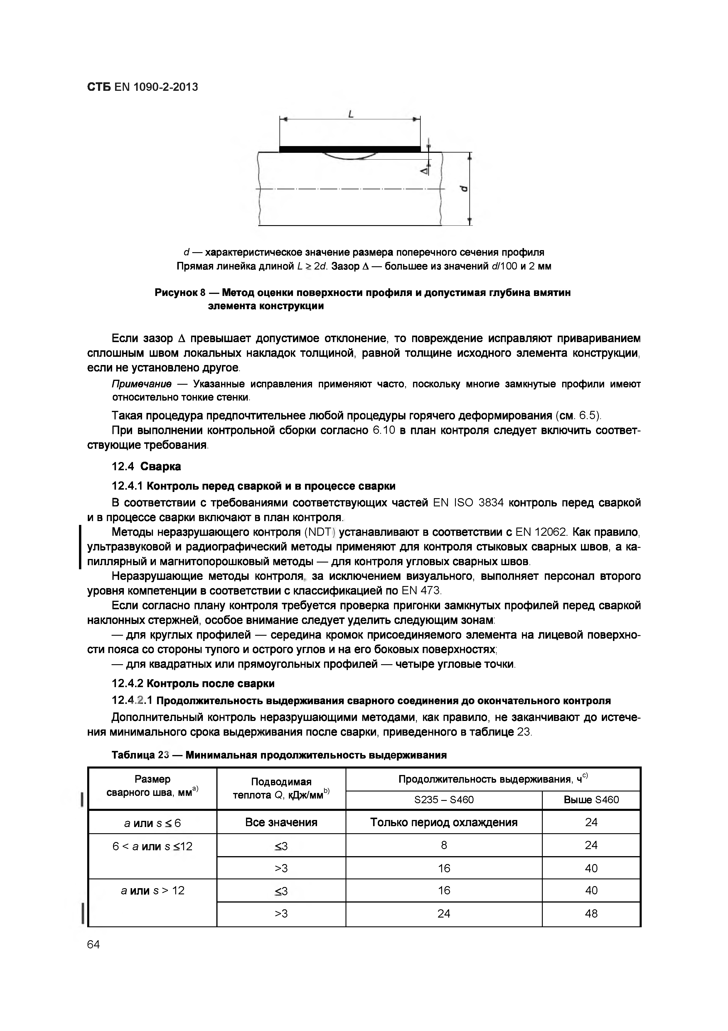 СТБ EN 1090-2-2013