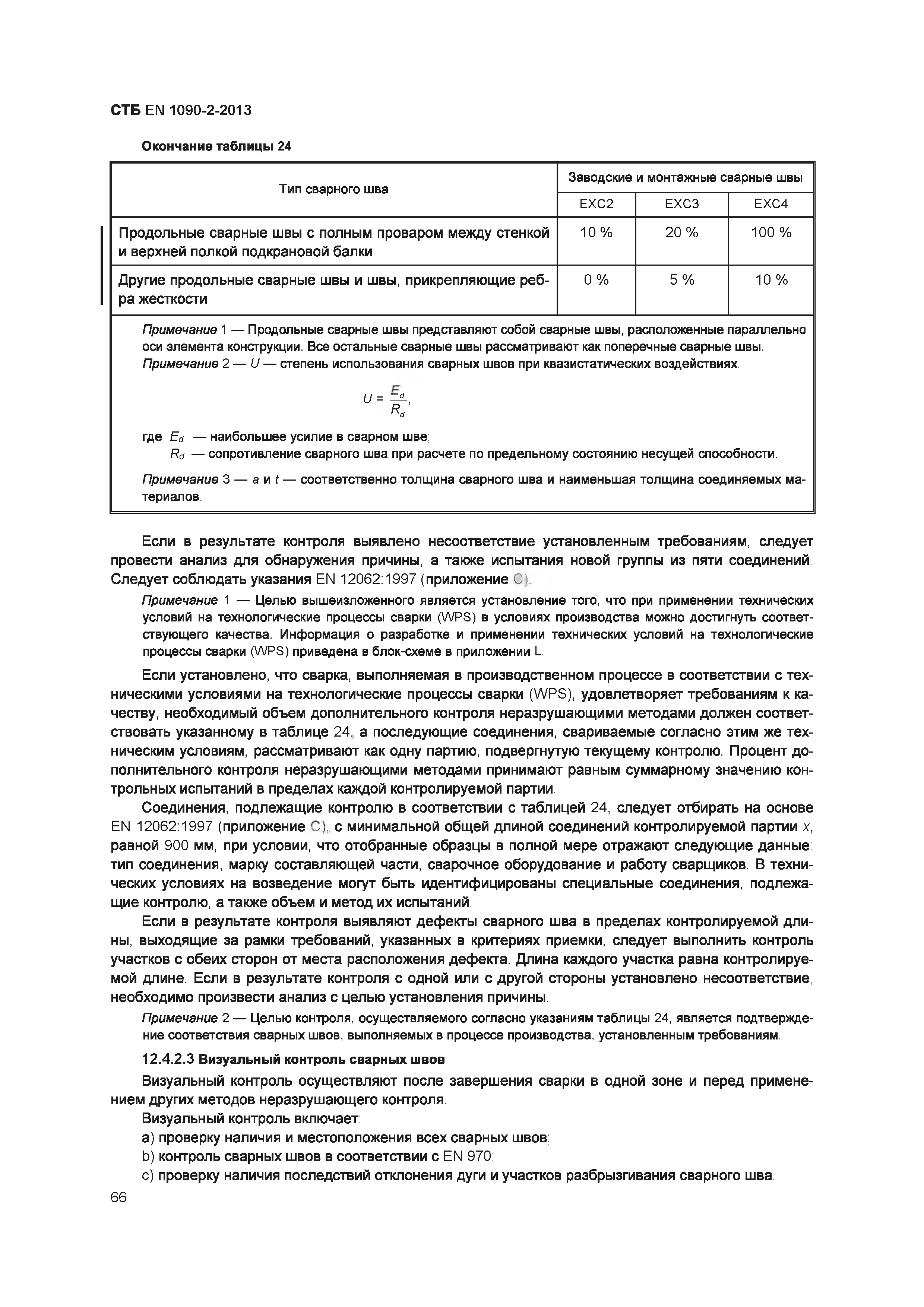 СТБ EN 1090-2-2013