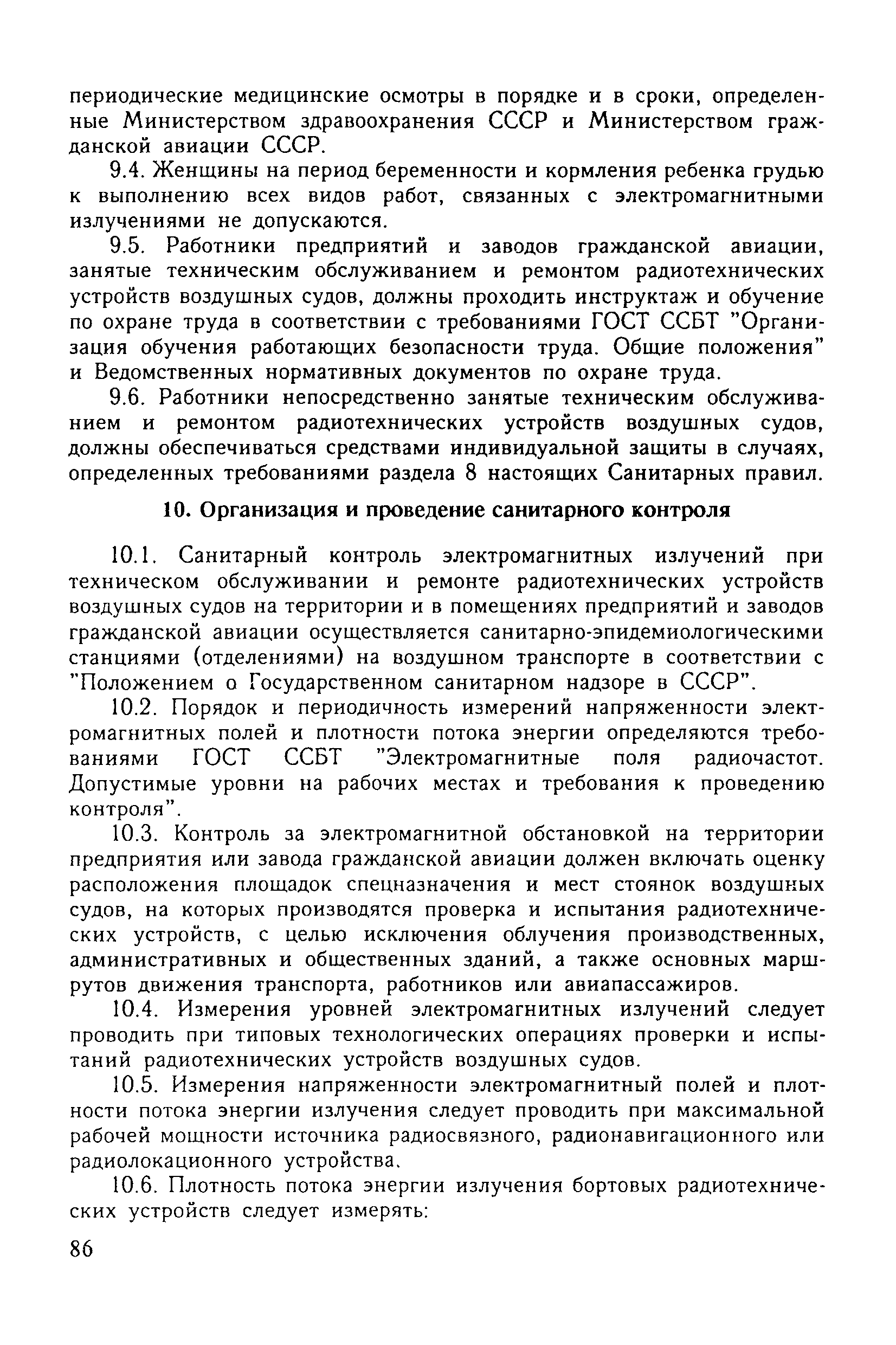 Санитарные правила 6031-91