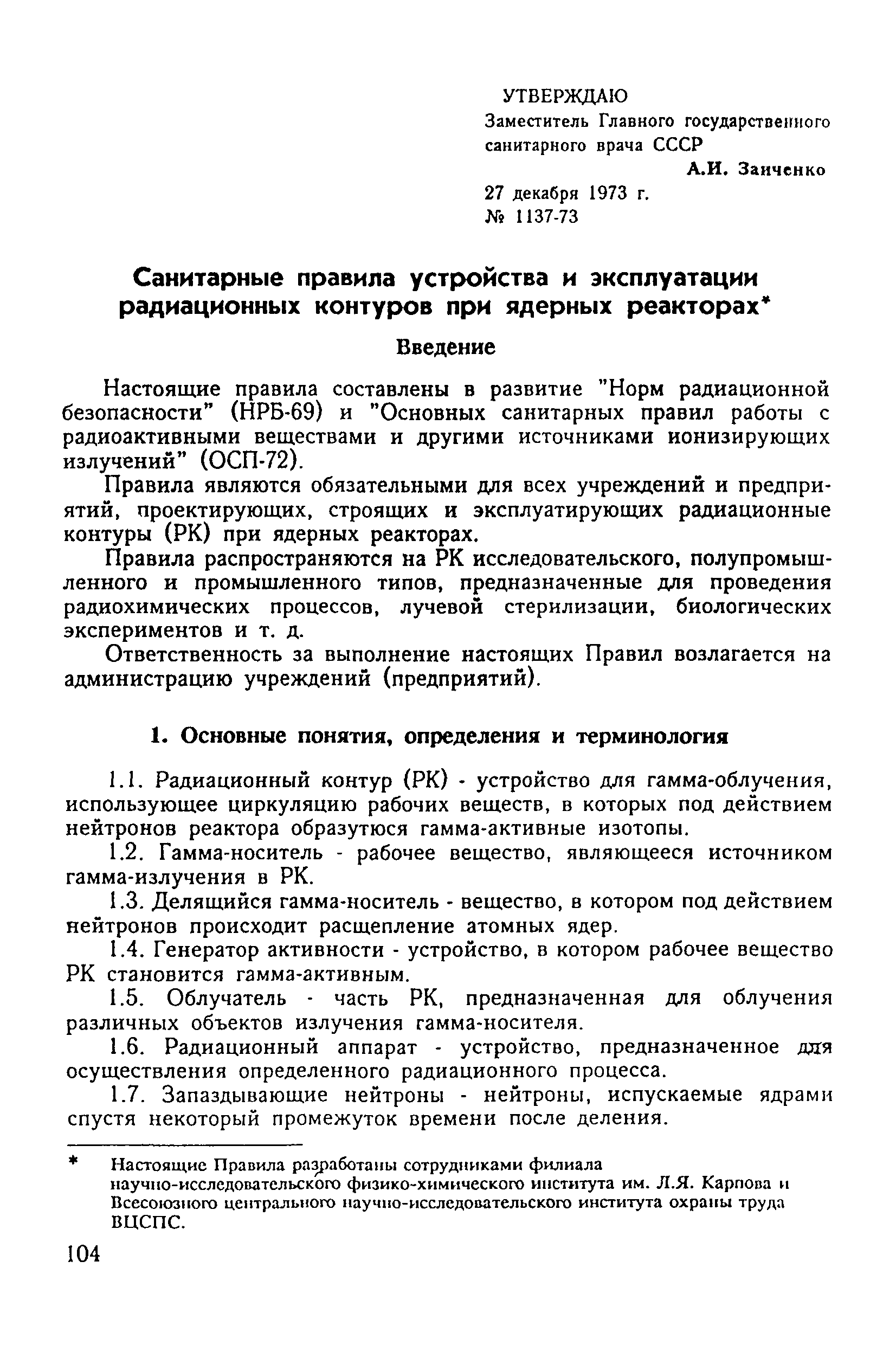 Санитарные правила 1137-73