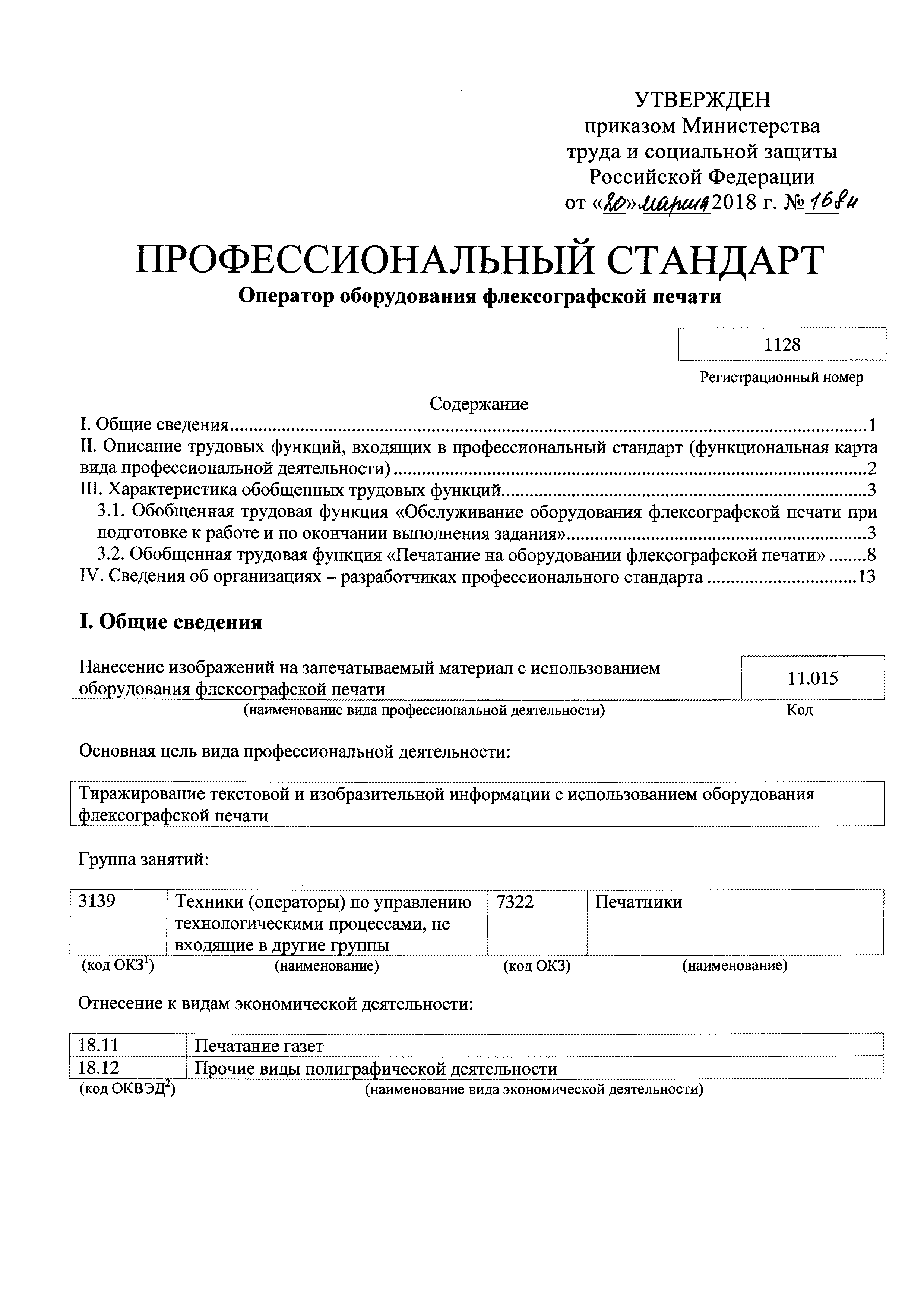 Скачать Приказ 168н Об утверждении профессионального стандарта Оператор  оборудования флексографской печати