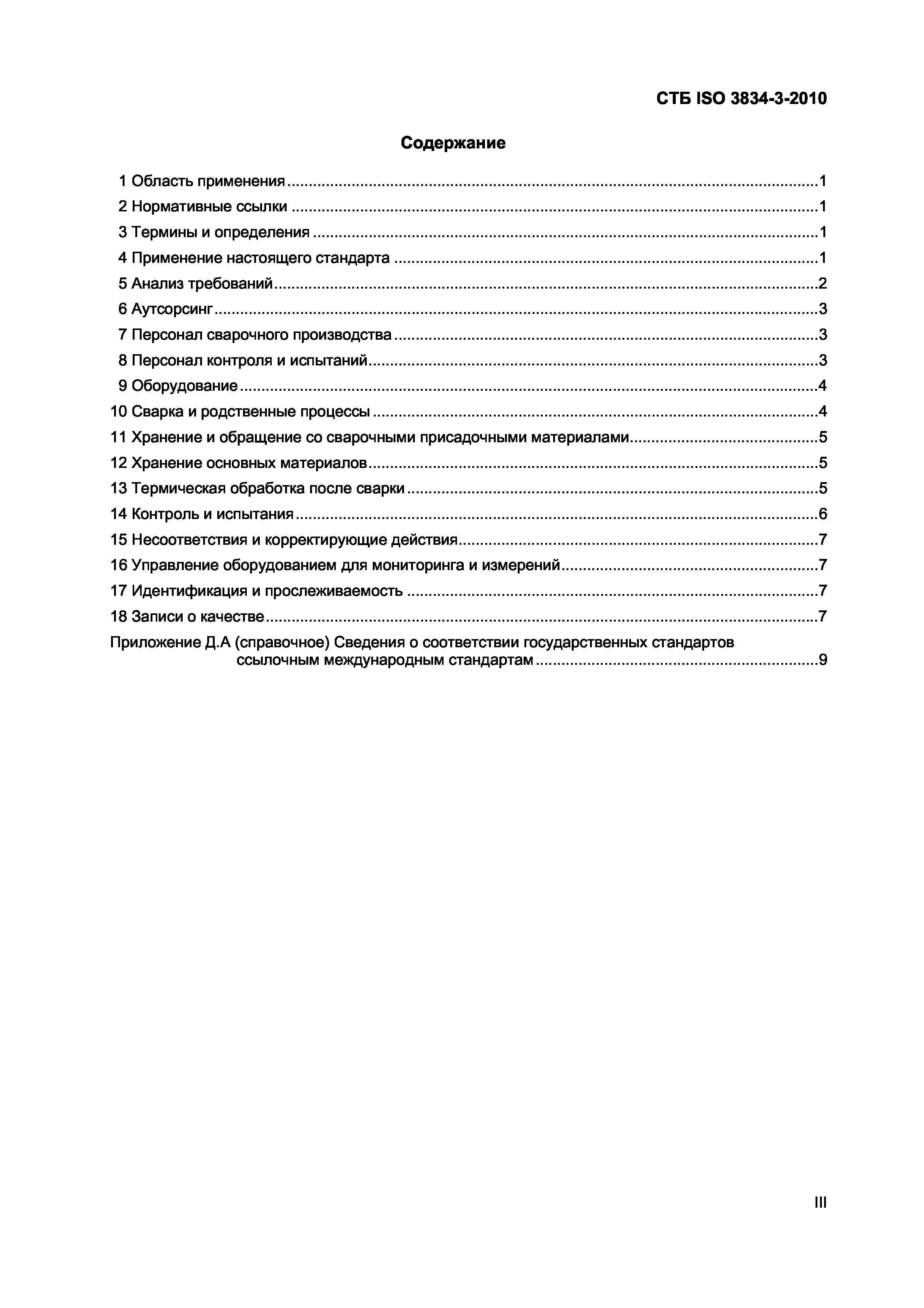 СТБ ISO 3834-3-2010