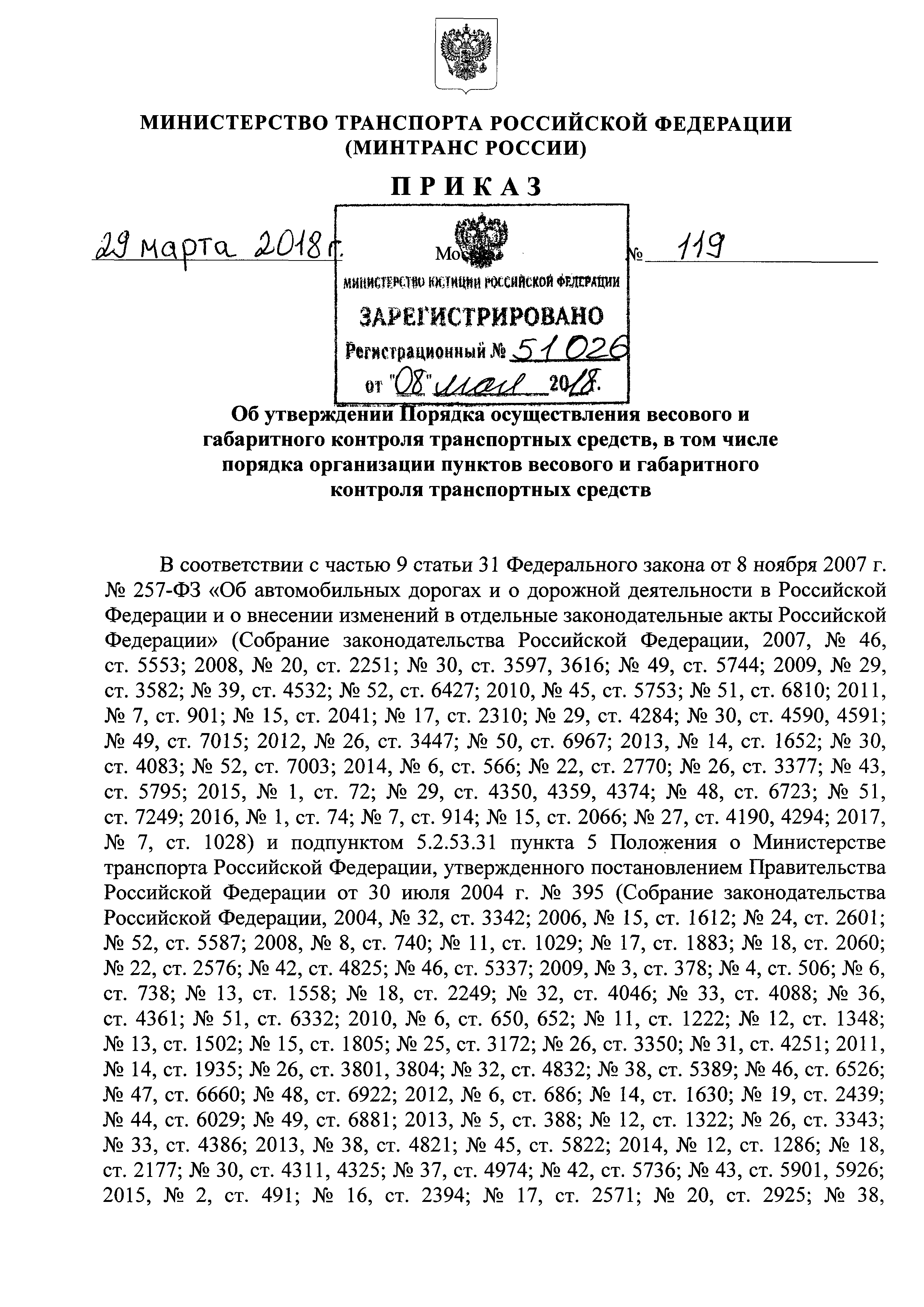 Приказ 119. 119 Приказ Минтранса от 29.03.2018. Распоряжение 119 Минтранса. Указание Горового по весовому контролю. Автоматического пункта весового габаритного контроля в Карелии.