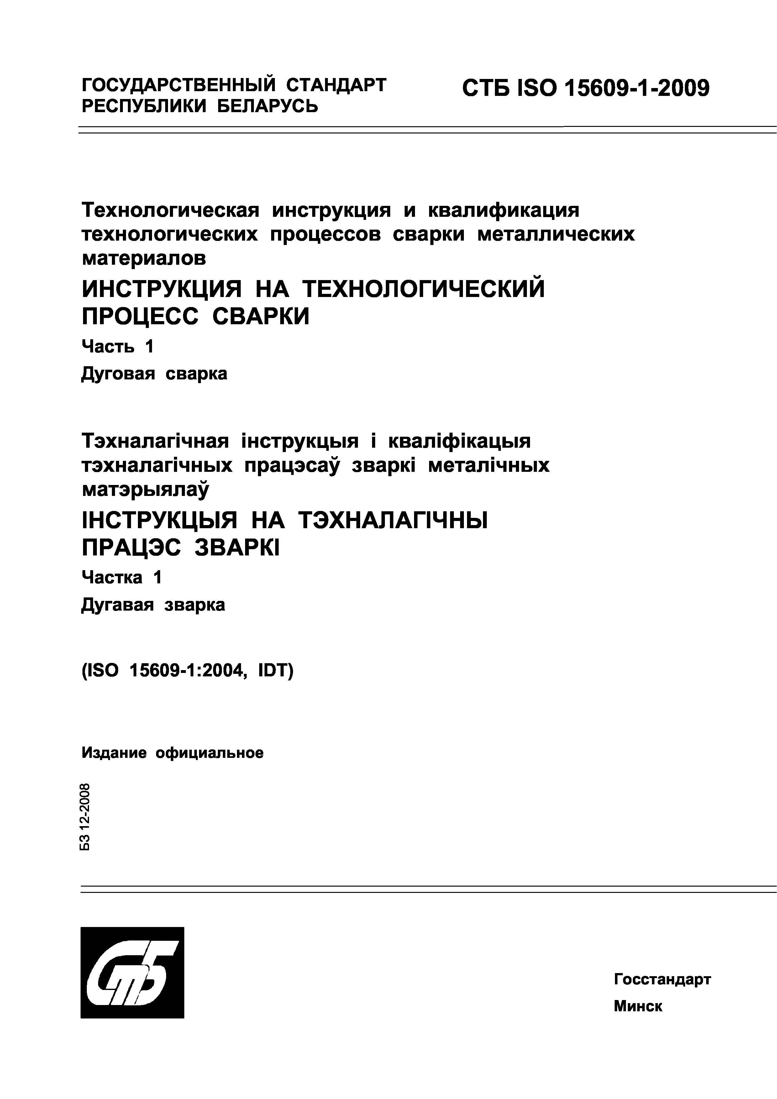 СТБ ISO 15609-1-2009