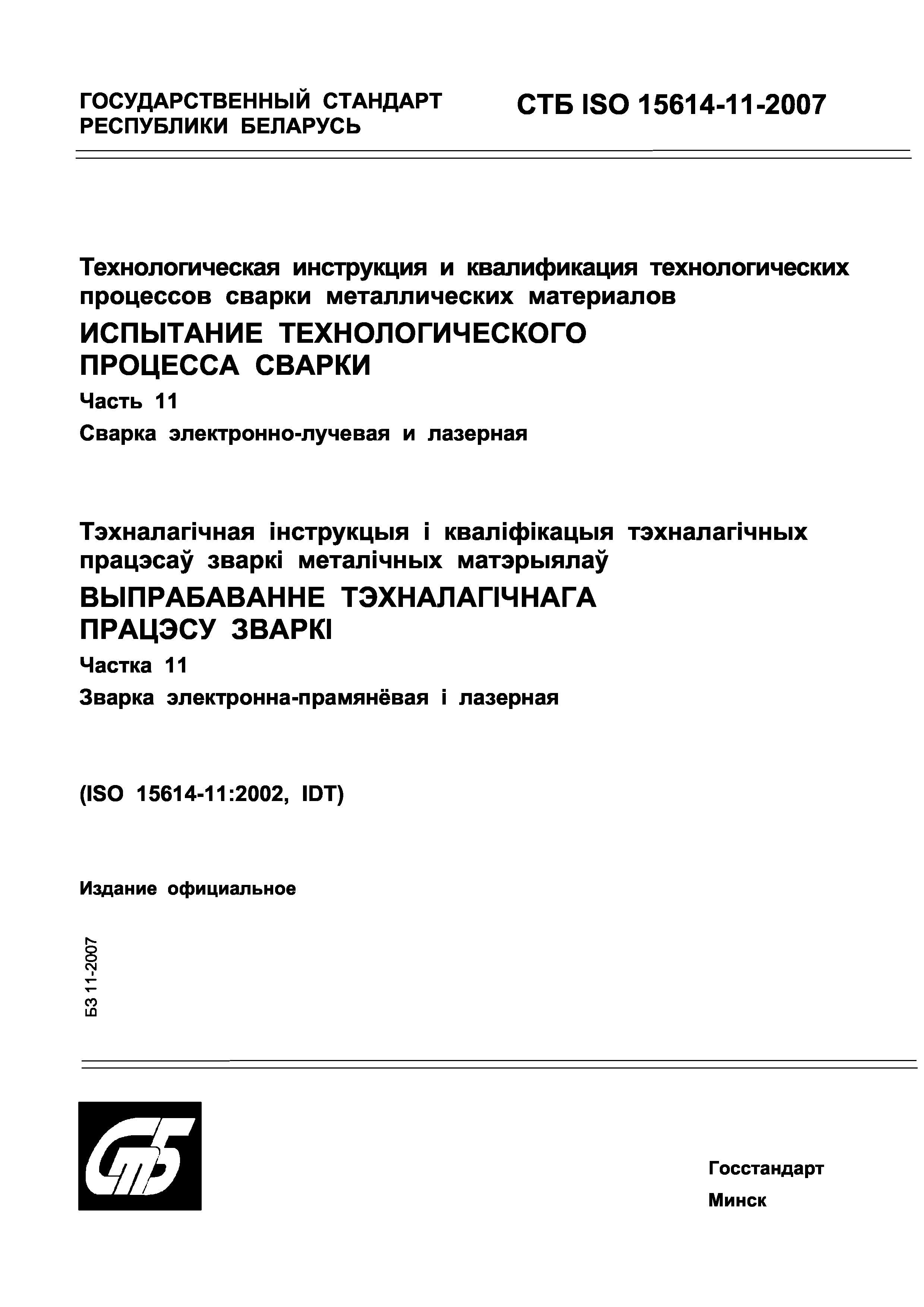 СТБ ISO 15614-11-2007