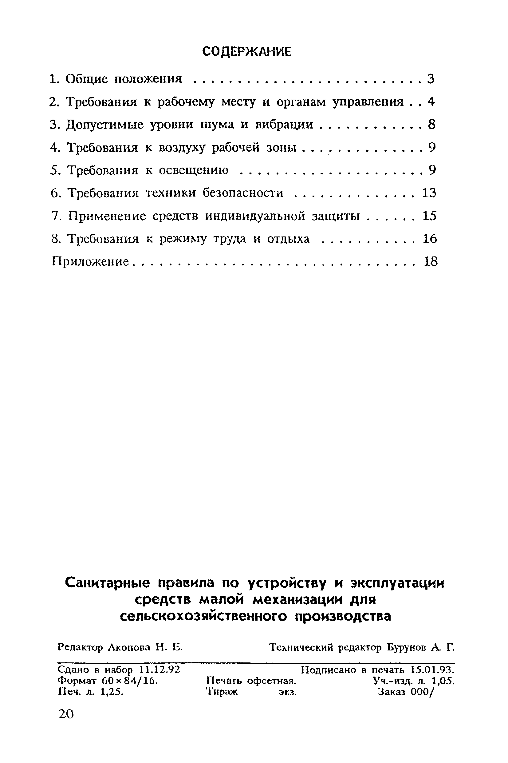 Санитарные правила 6035-91