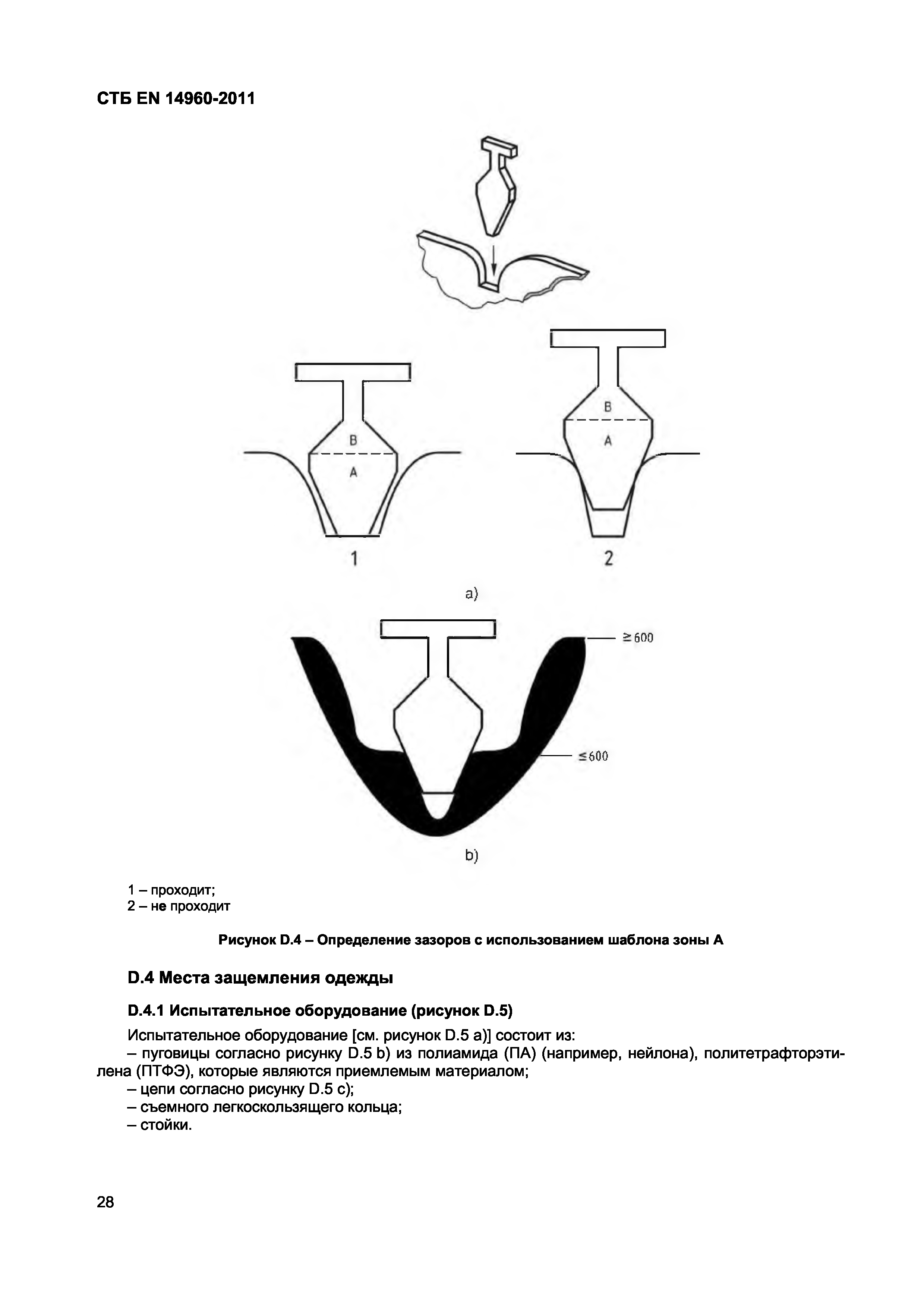 СТБ EN 14960-2011