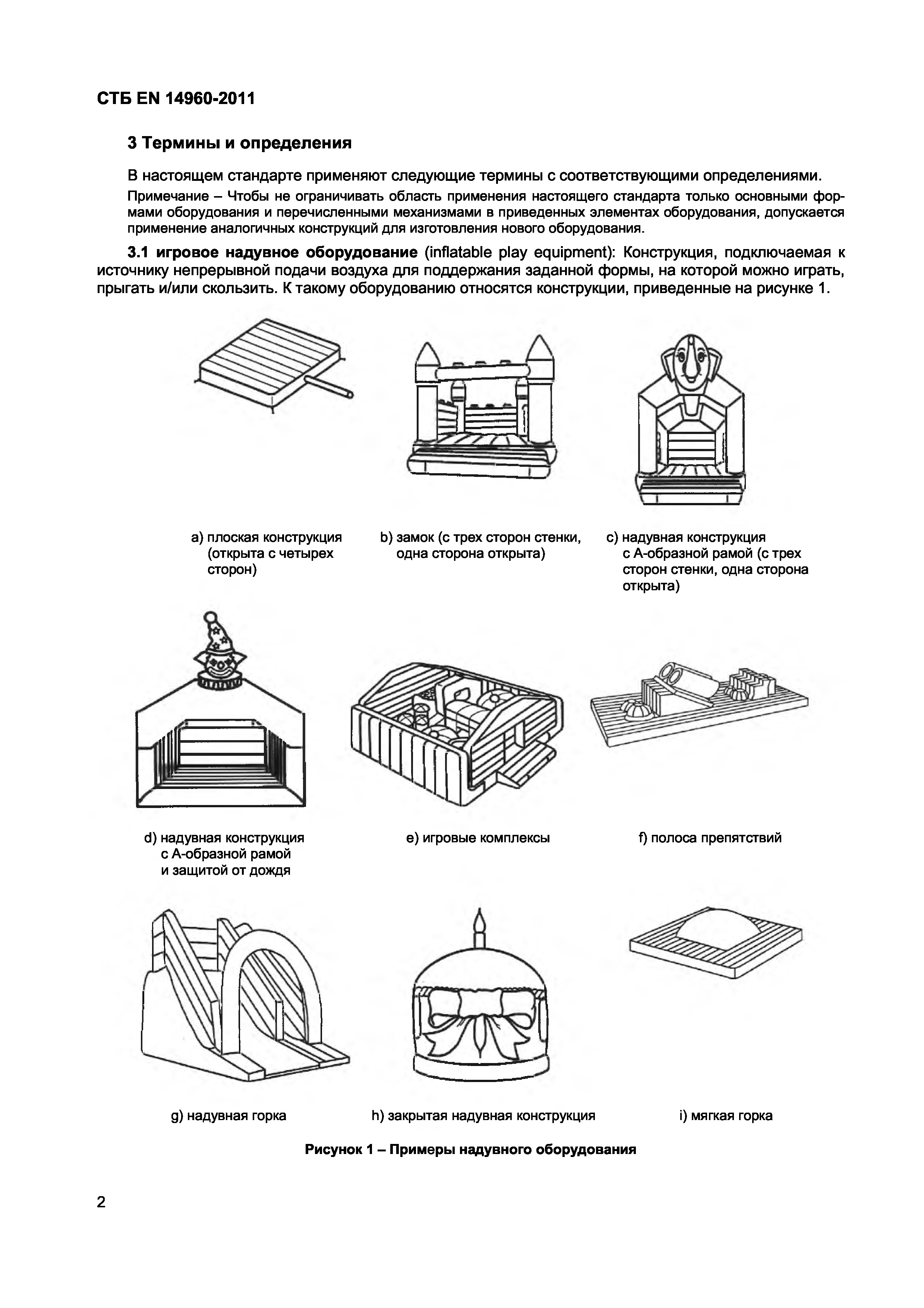 СТБ EN 14960-2011