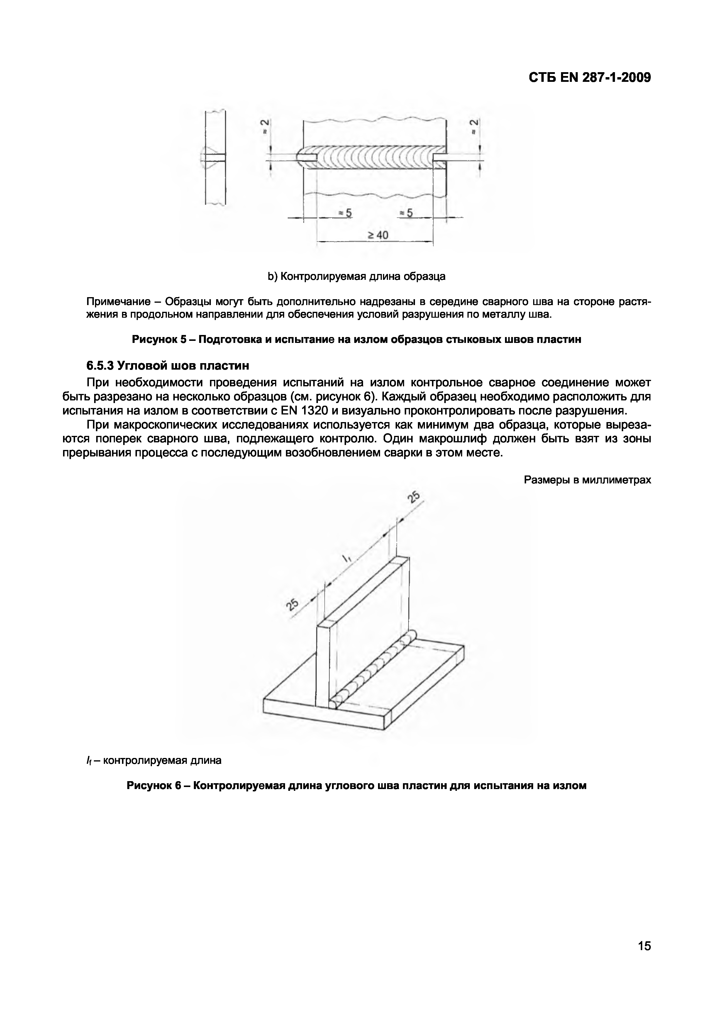 СТБ EN 287-1-2009