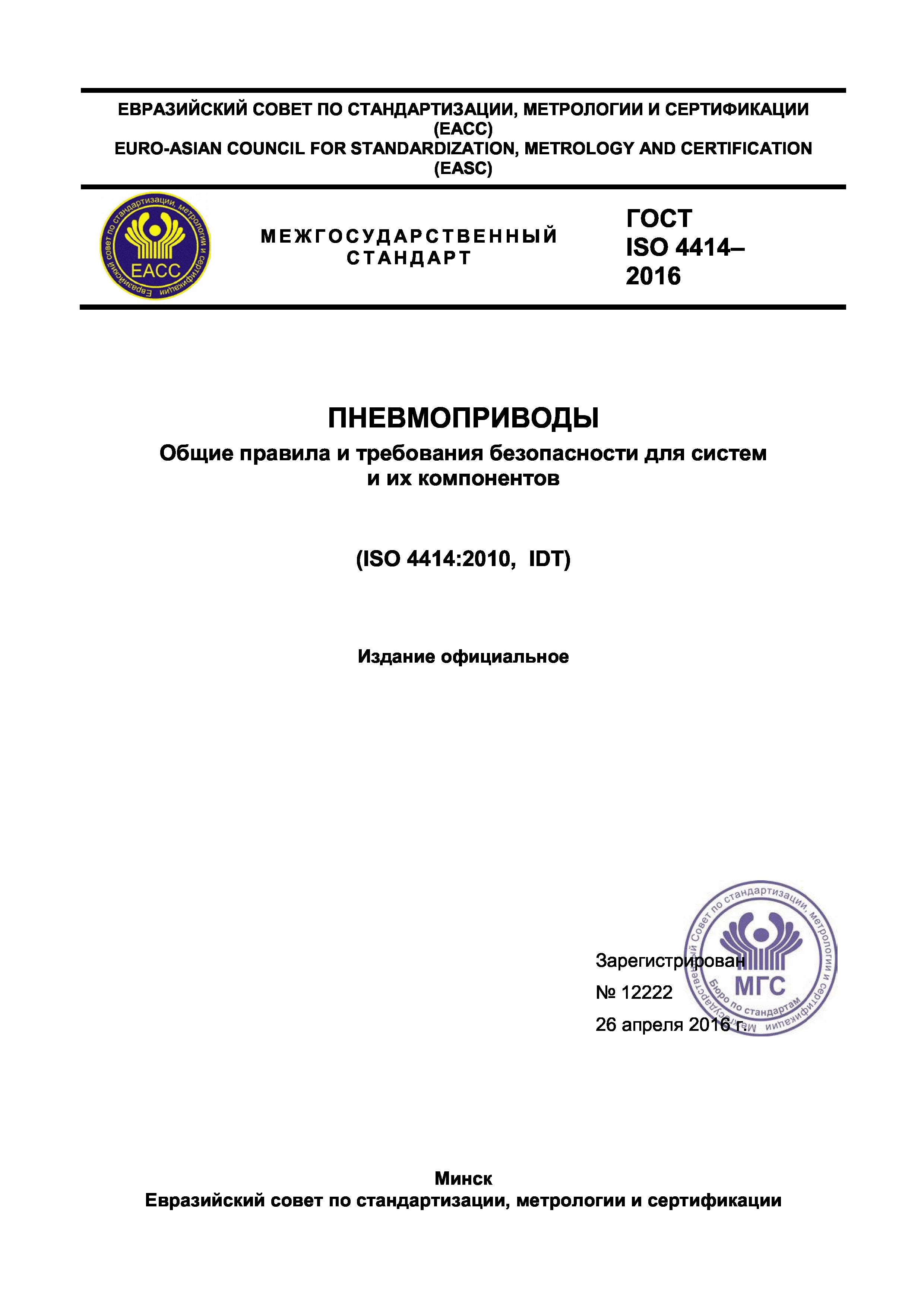 ГОСТ ISO 4414-2016