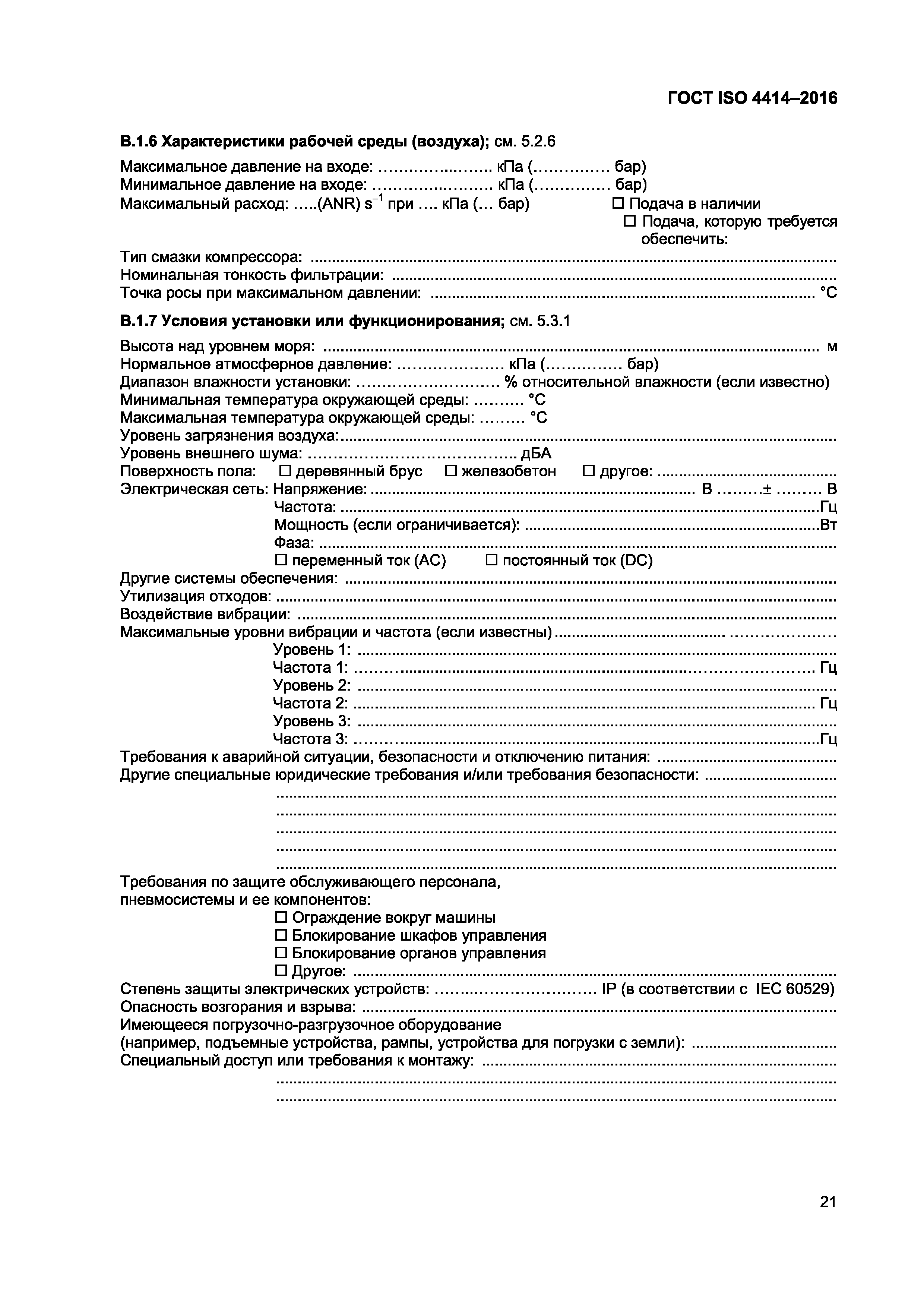 ГОСТ ISO 4414-2016